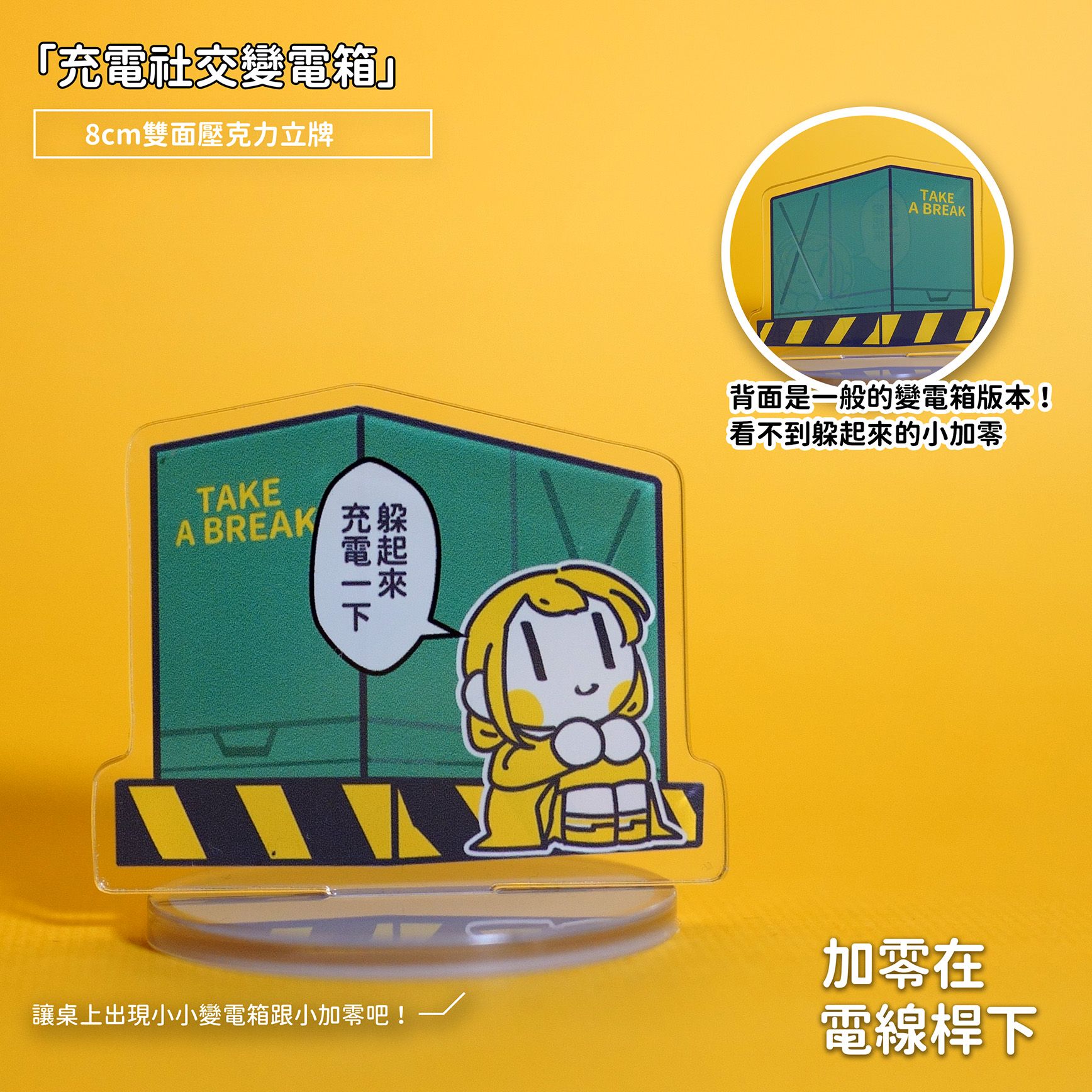 【new】「充電社交變電箱」-壓克力立牌【加零在電線桿下】