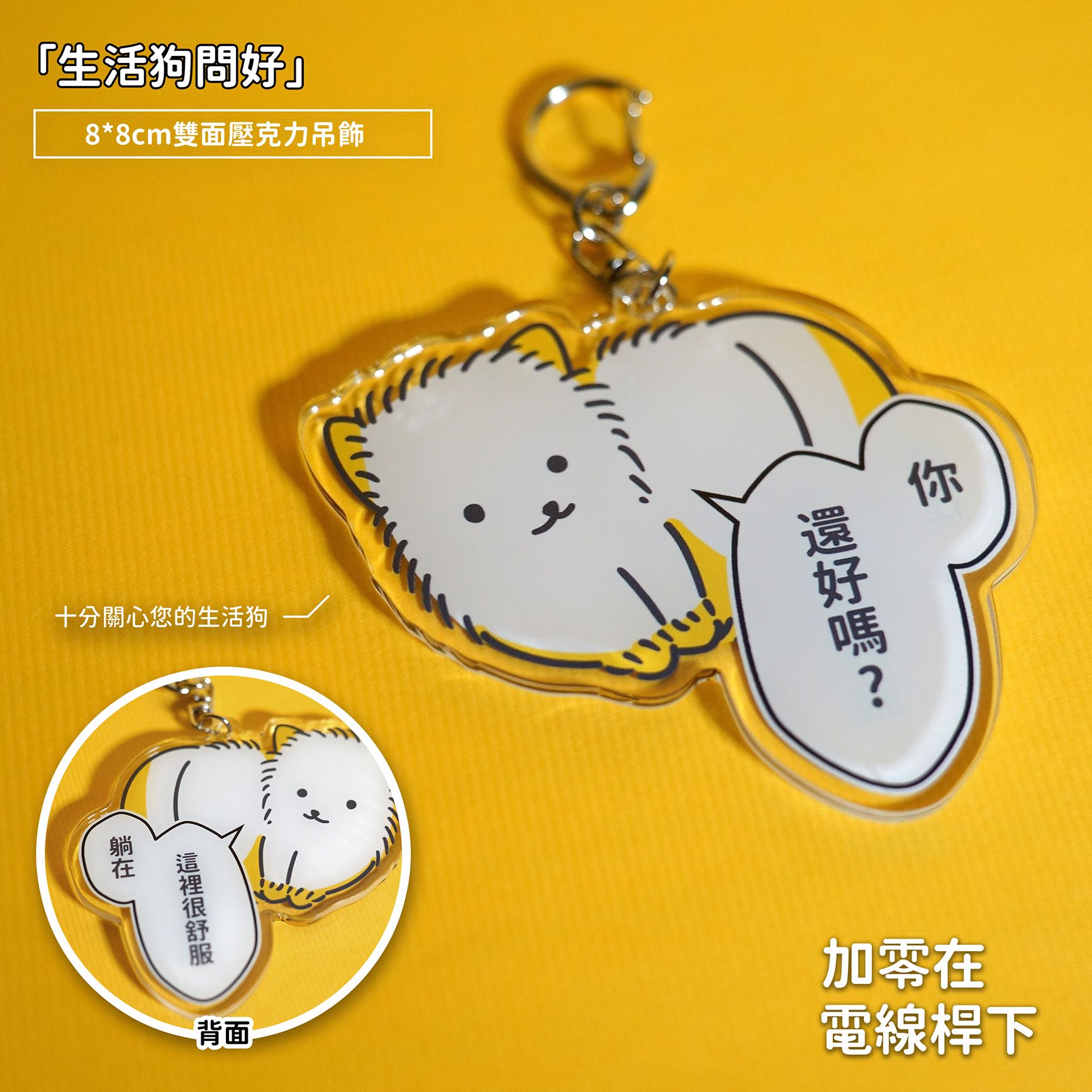 【new】「生活狗問好」-雙面壓克力吊飾【加零在電線桿下】