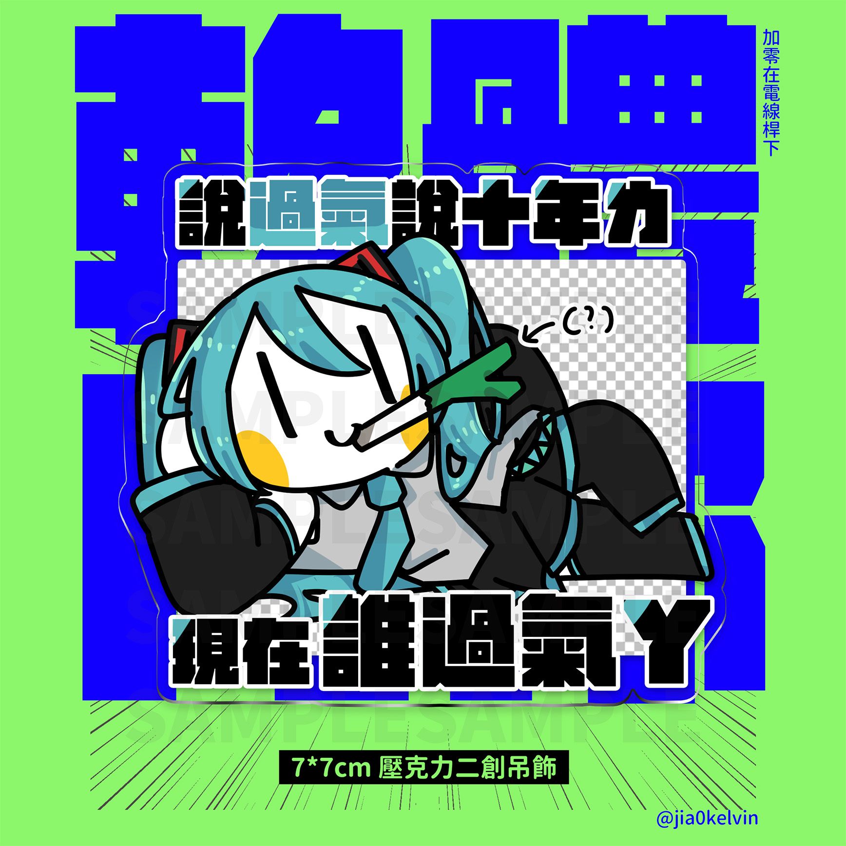 【V家】同人吊飾｜軟體問你【初音同人吊飾】