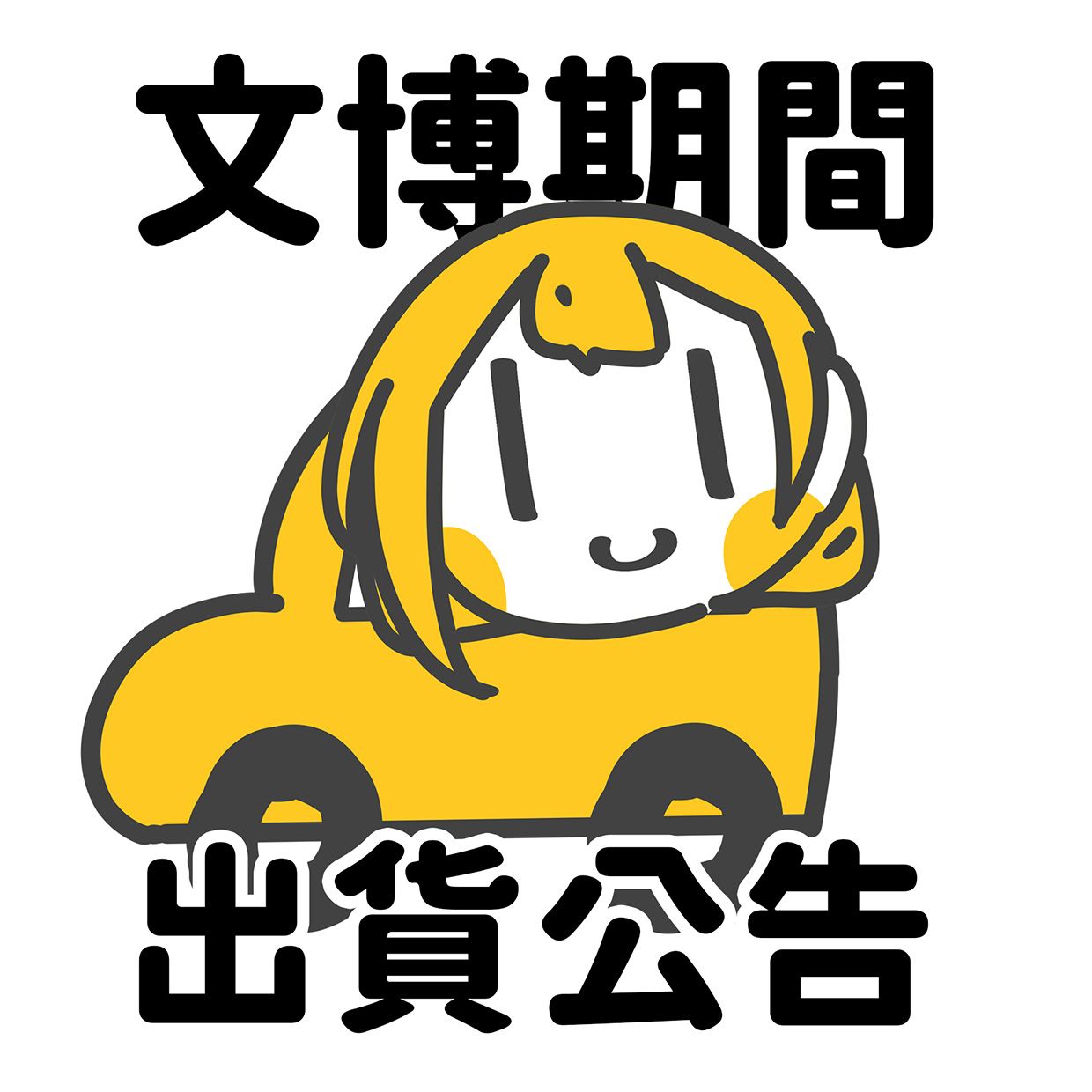 文博期間出貨速度會變成約四-五個工作天出貨唷！