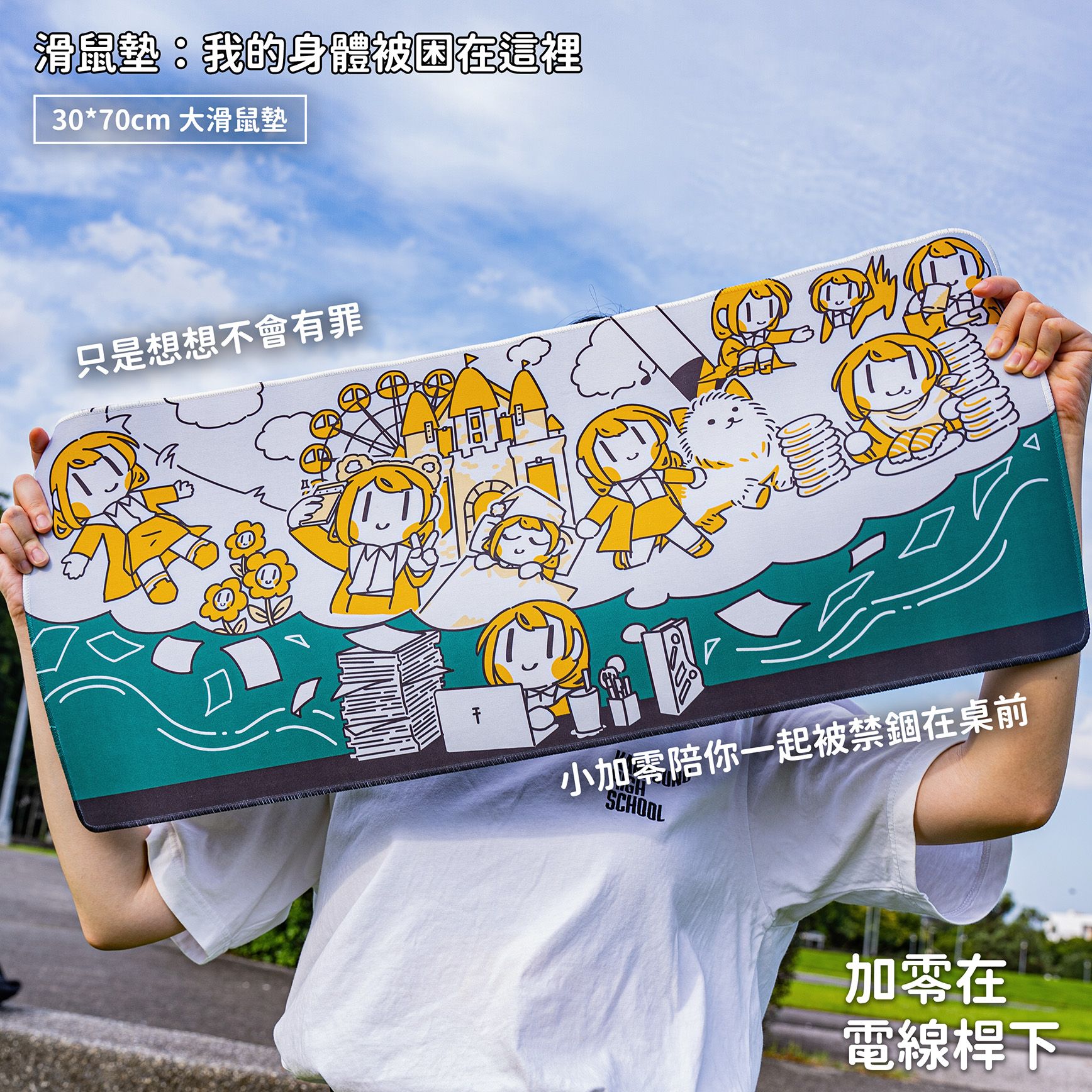 【new】滑鼠墊：我的身體被困在這裡【加零在電線桿下】