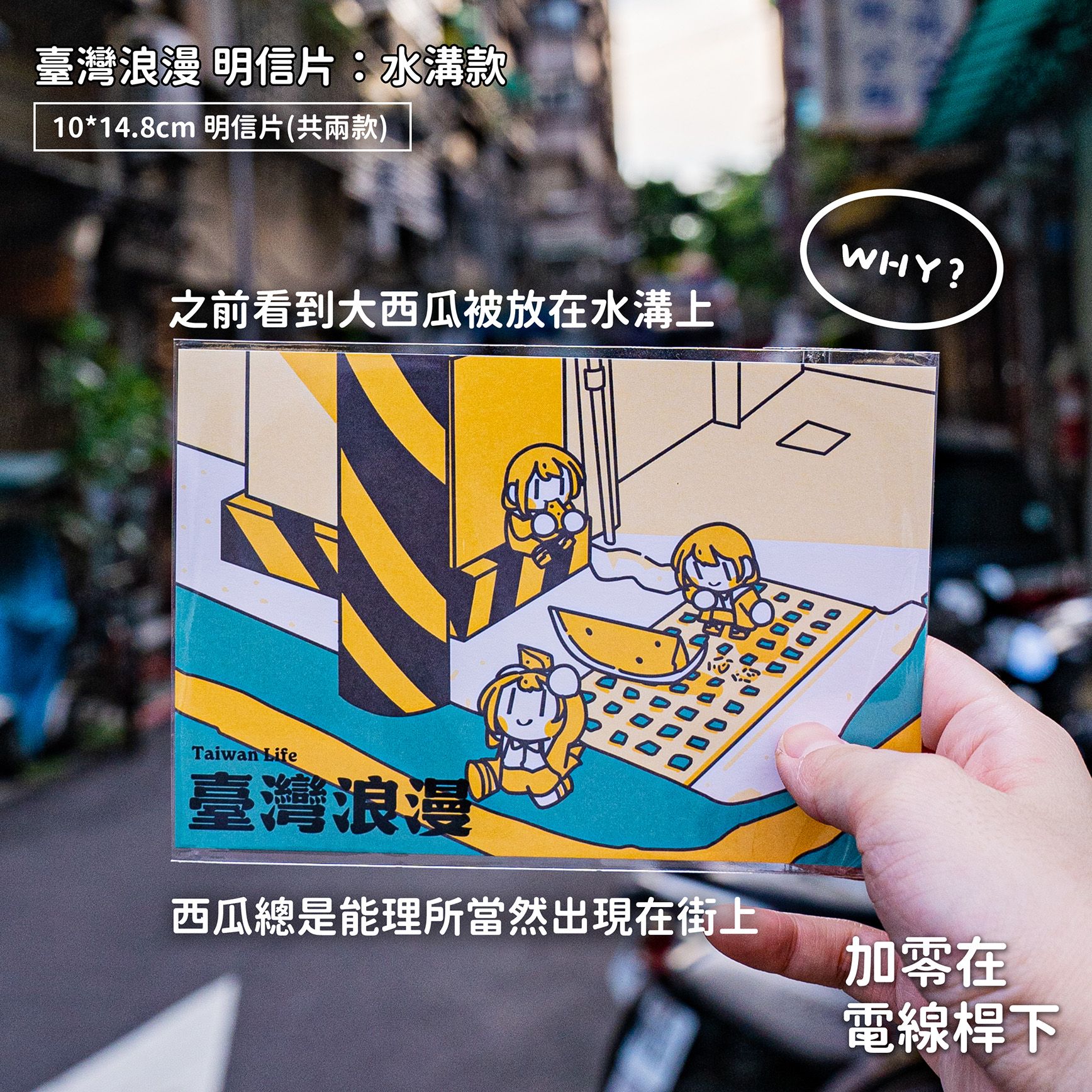 【new】明信片：臺灣浪漫【加零在電線桿下】