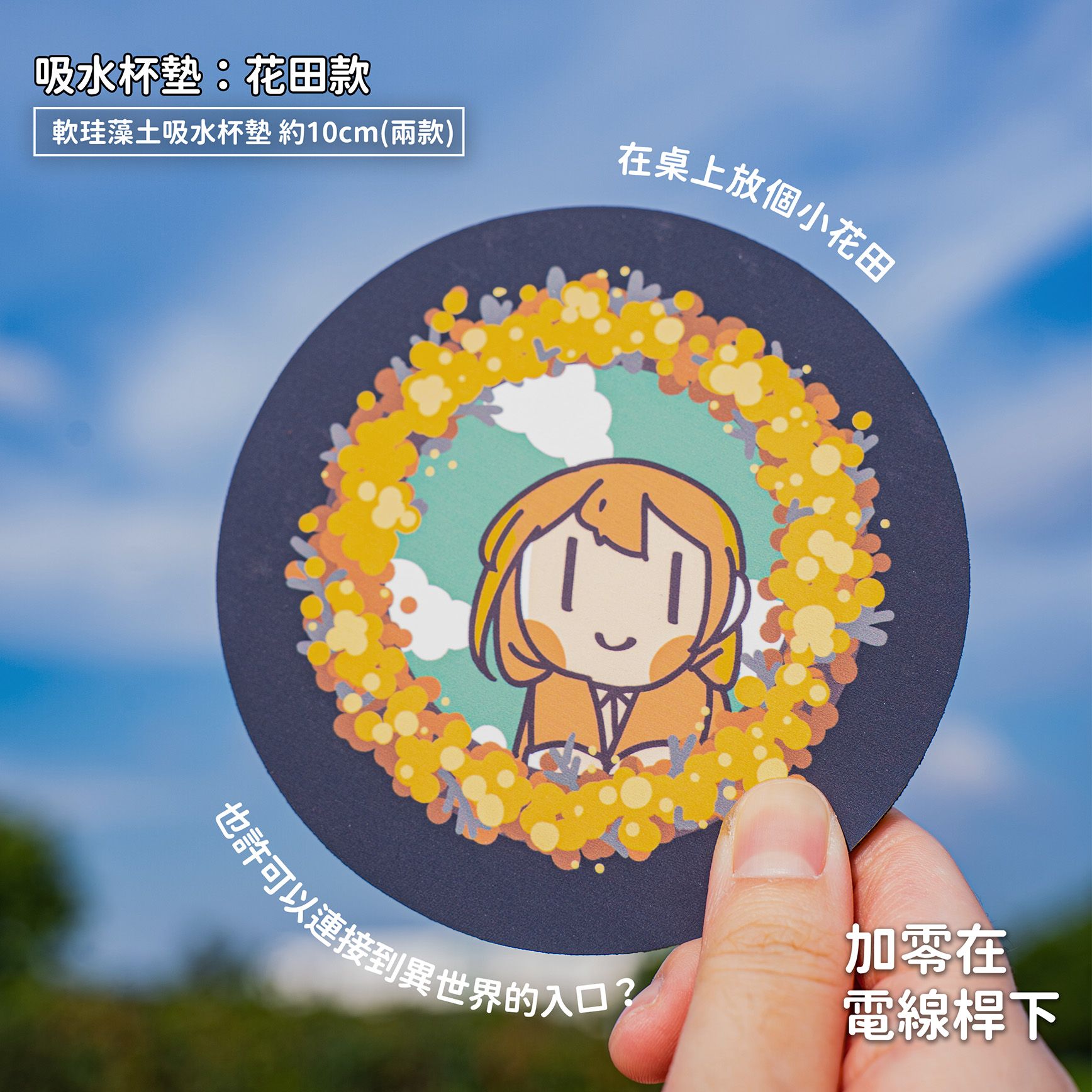 【new】軟珪藻土杯墊：共兩款【加零在電線桿下】