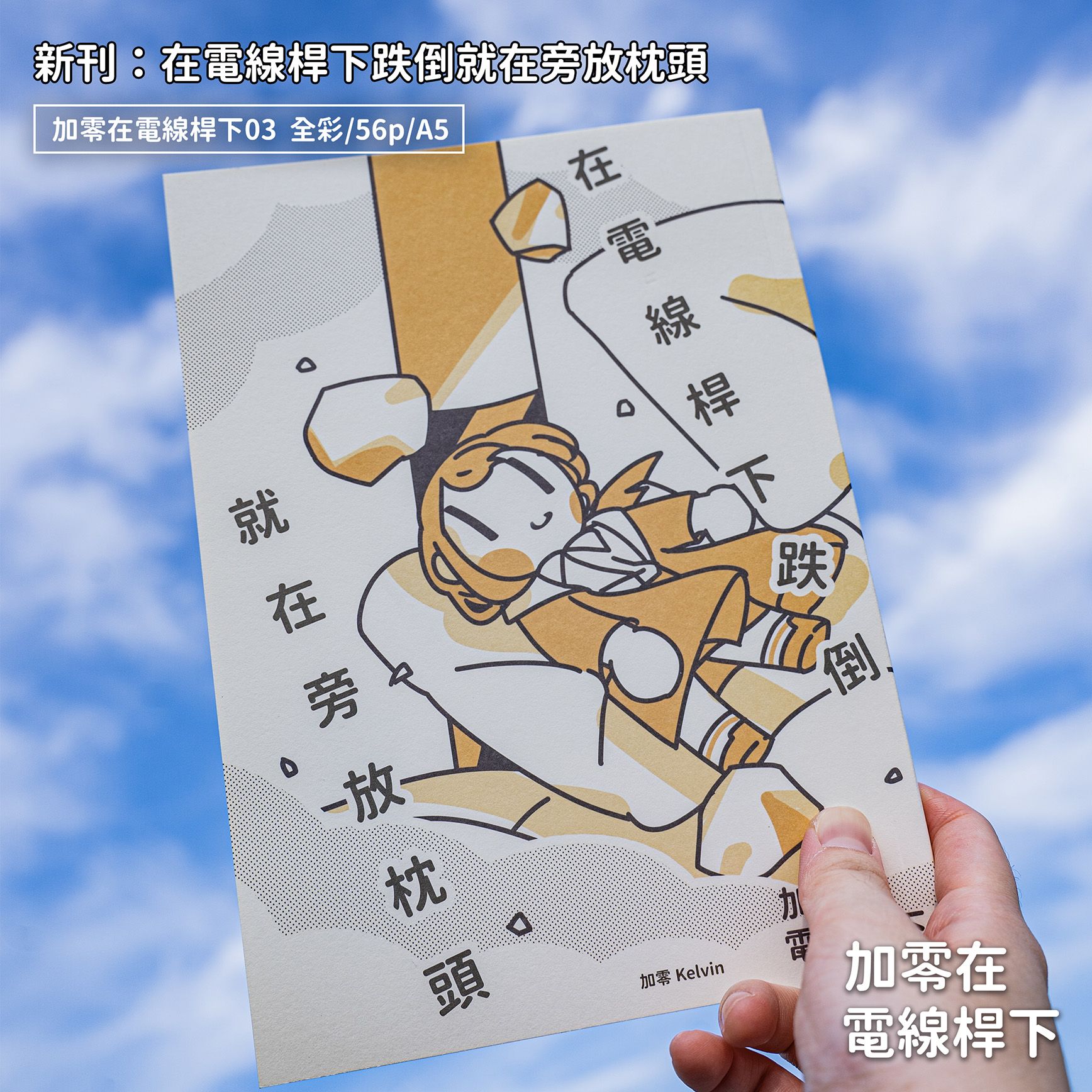【new】新刊：在電線桿下跌倒就在旁放枕頭【加零在電線桿下03】