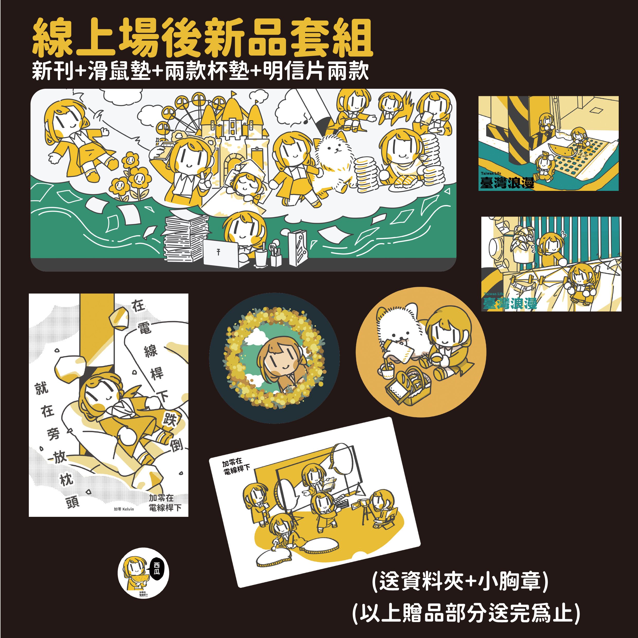 【new】暑假場後新品套組【加零在電線桿下】（套組新刊會有簽名）