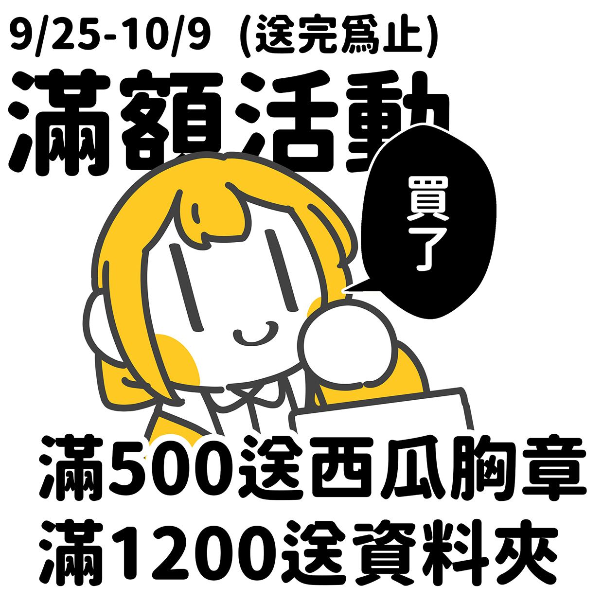 【期間滿額禮活動】9/25-10/9（如送完會提早結束）【公告用不需購入】