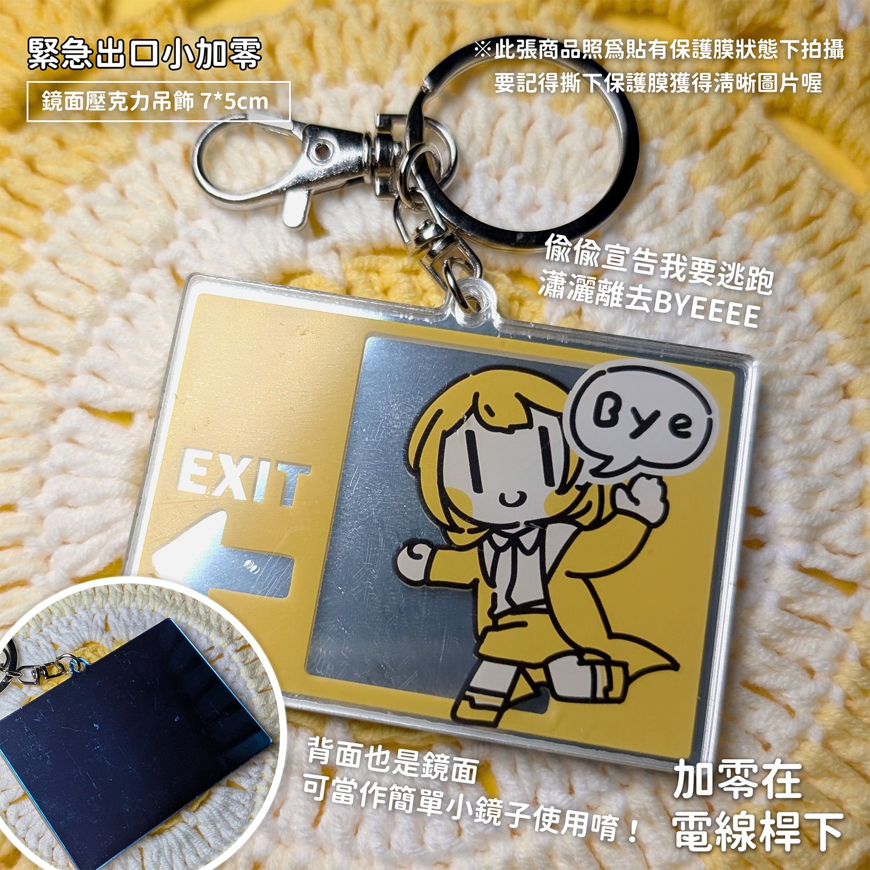 【new】鏡面壓克力吊飾-緊急出口小加零