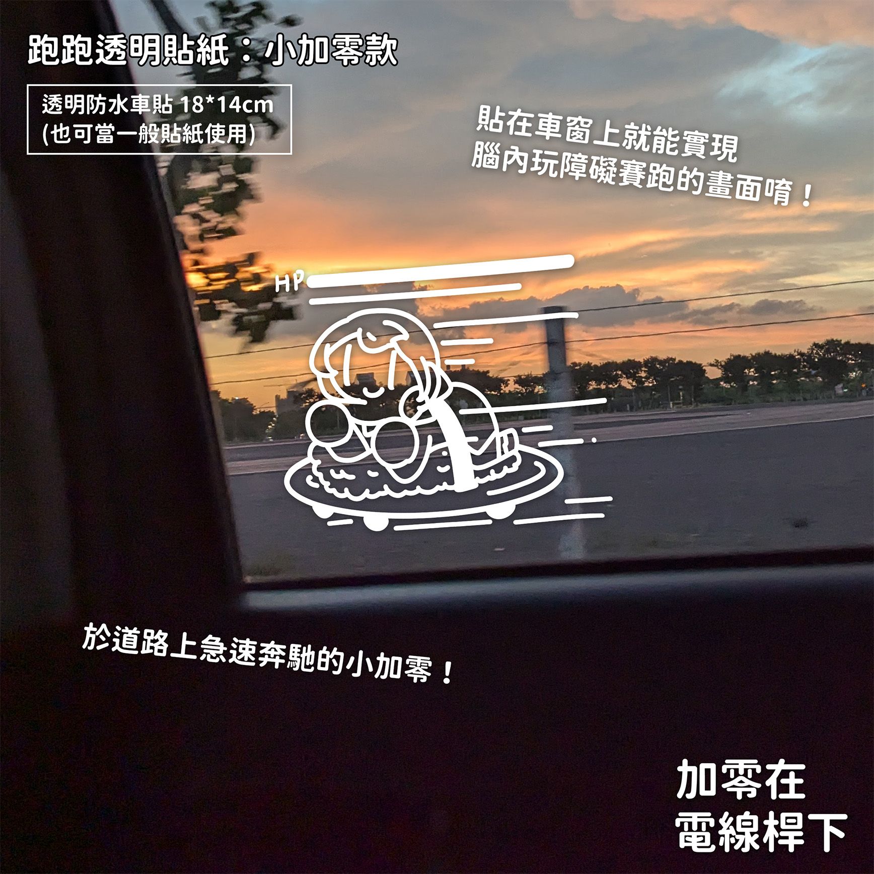 【new】跑跑透明貼紙【防水車貼、防水大貼紙】