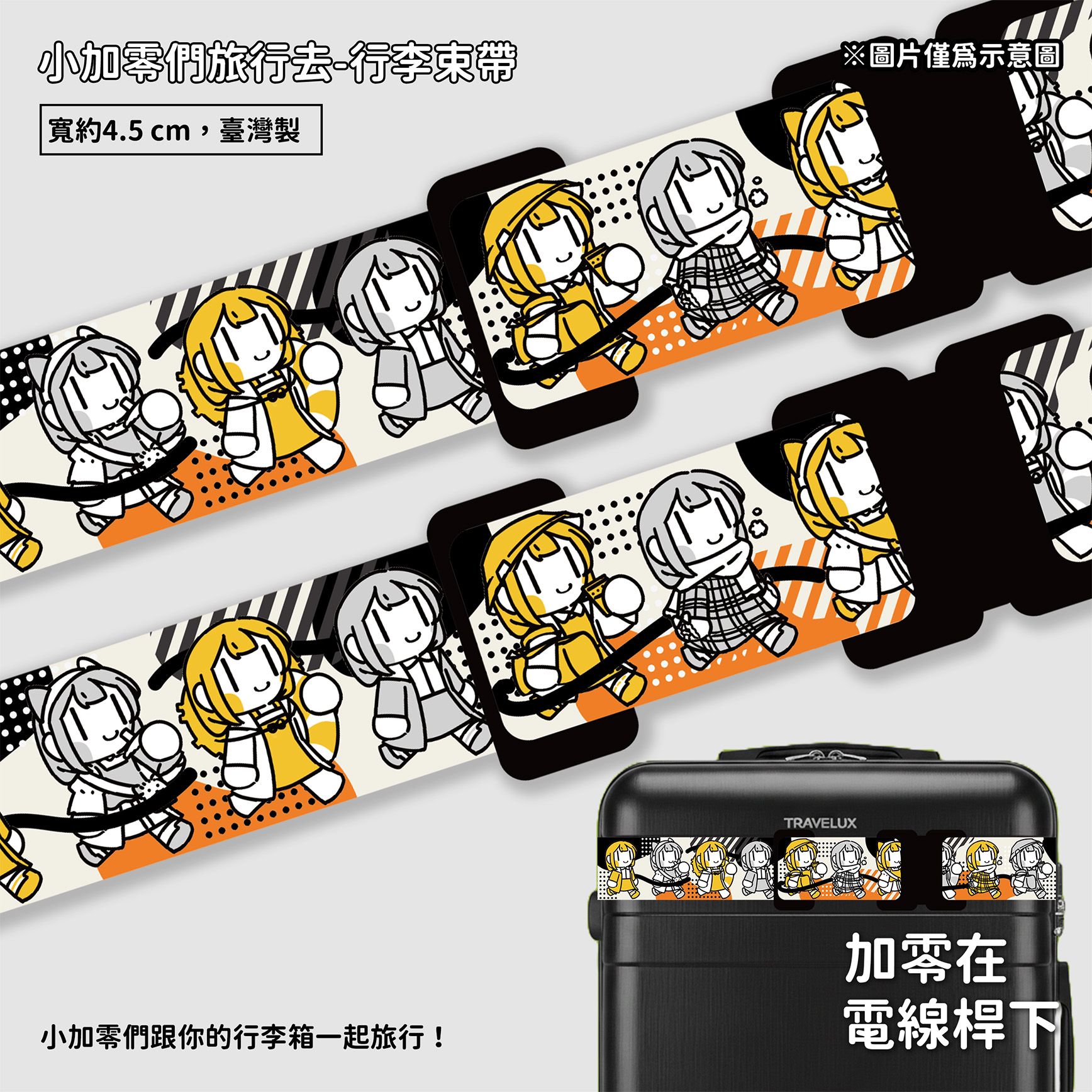 【new】行李束帶-小加零旅行去