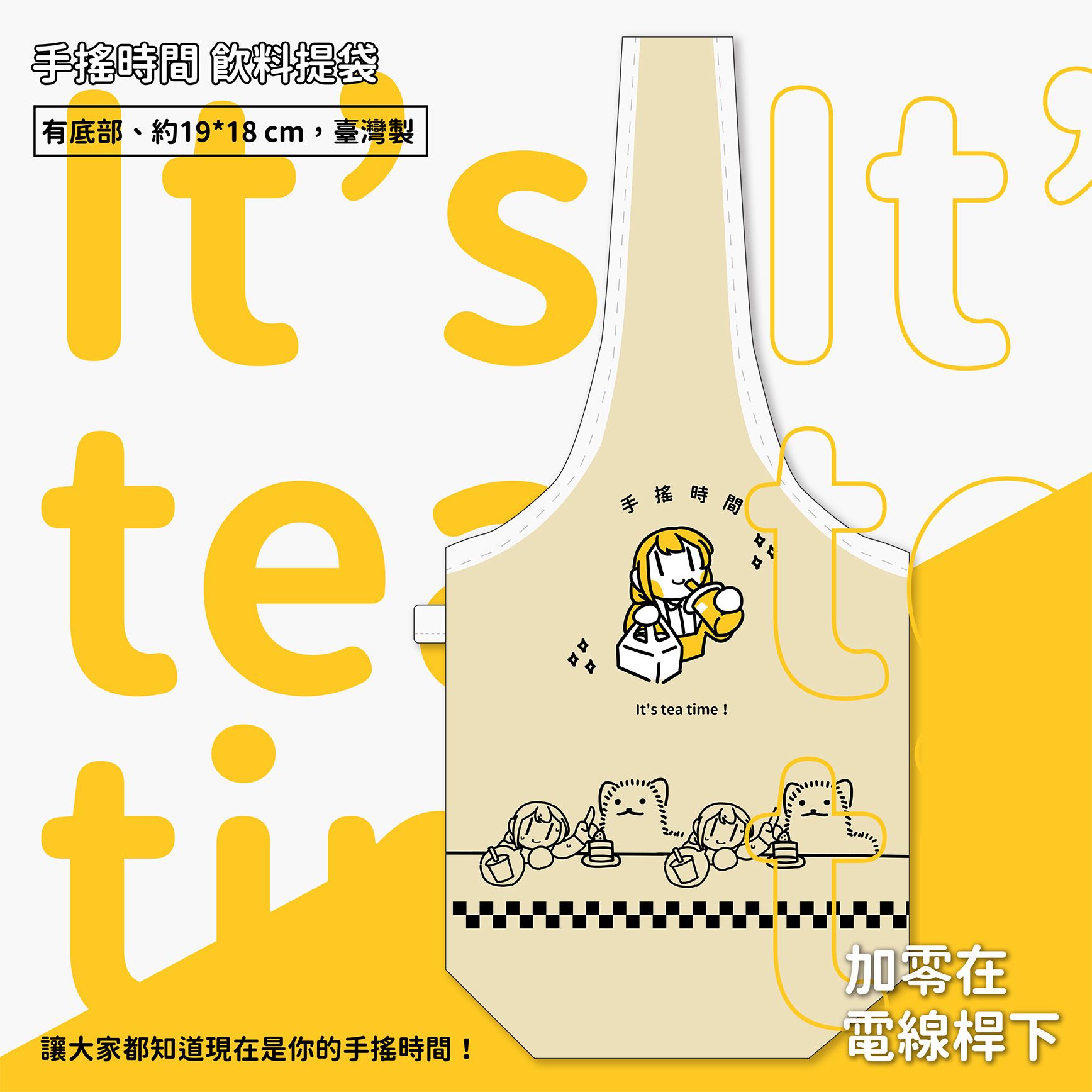 【new】飲料提袋-手搖時間