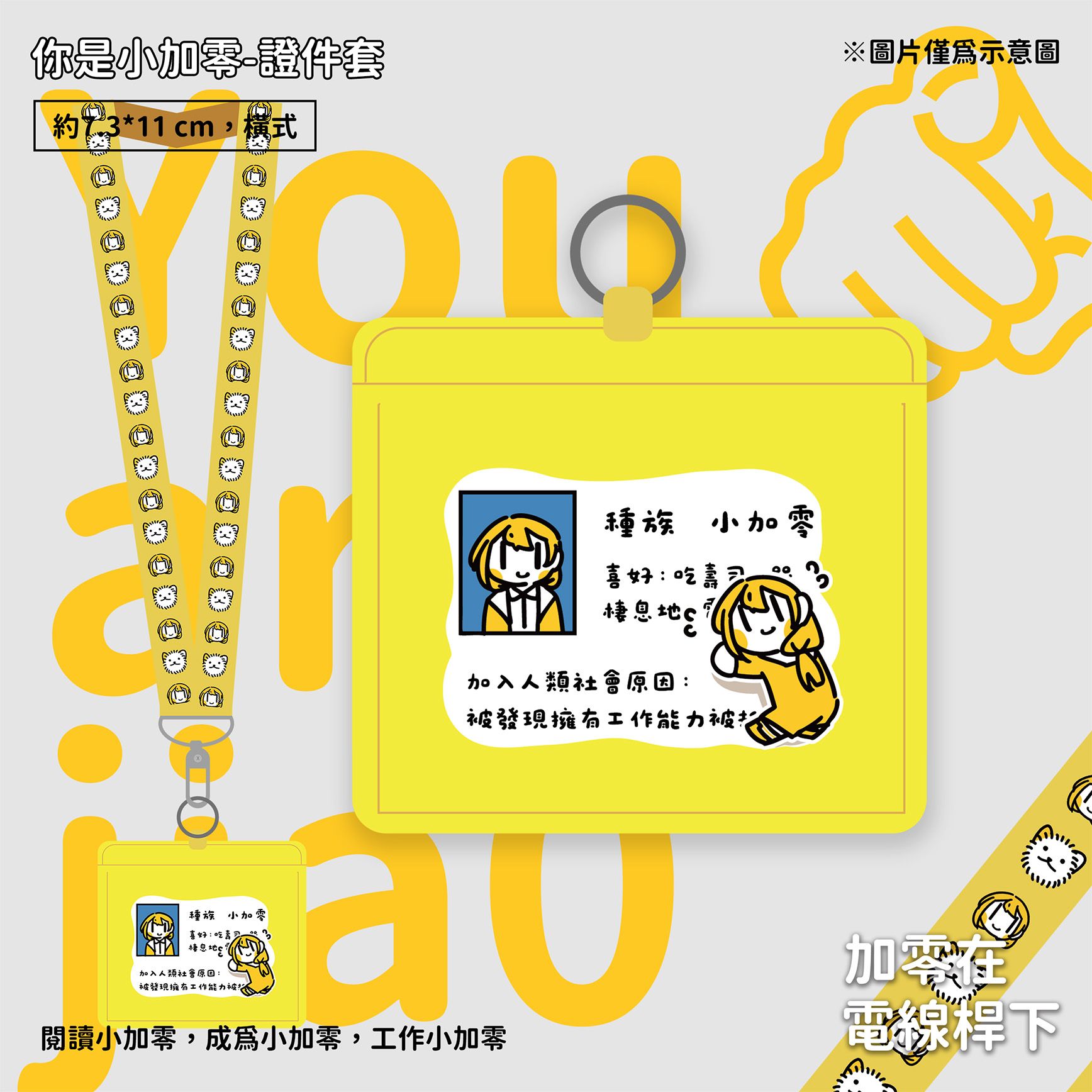 【new】證件套-你是小加零