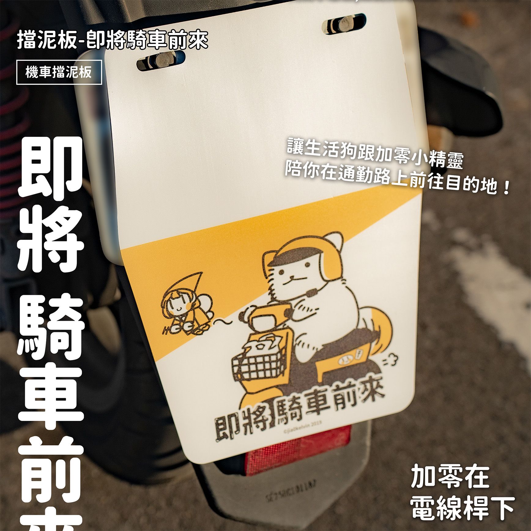 【new】擋泥板-即將騎車前來