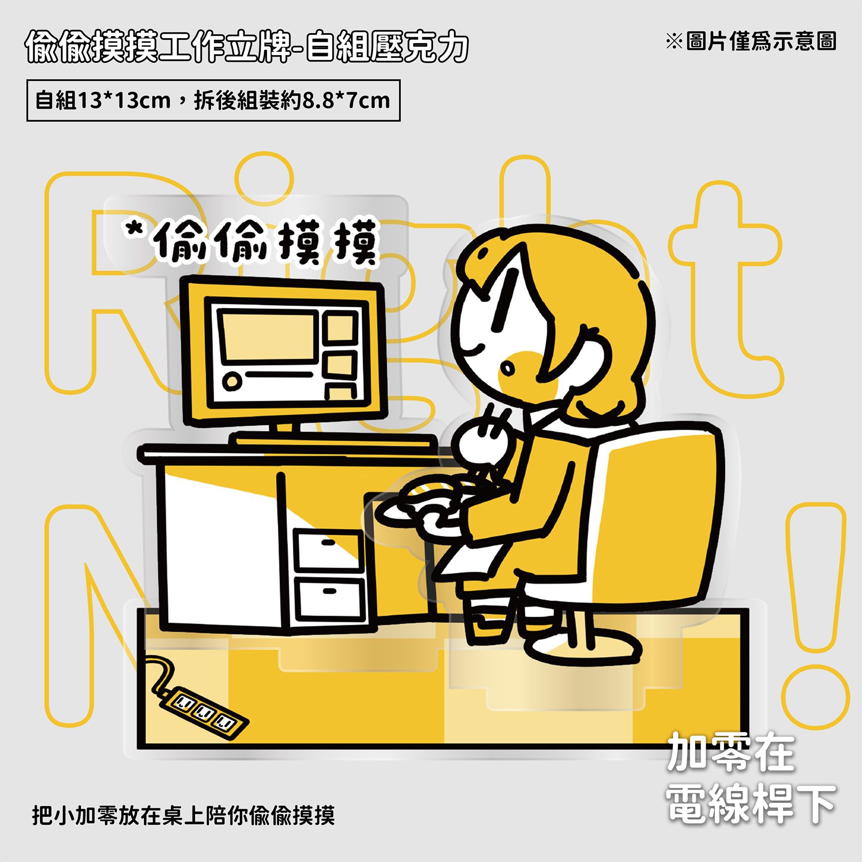 【new】壓克力自組立牌-偷偷摸摸工作