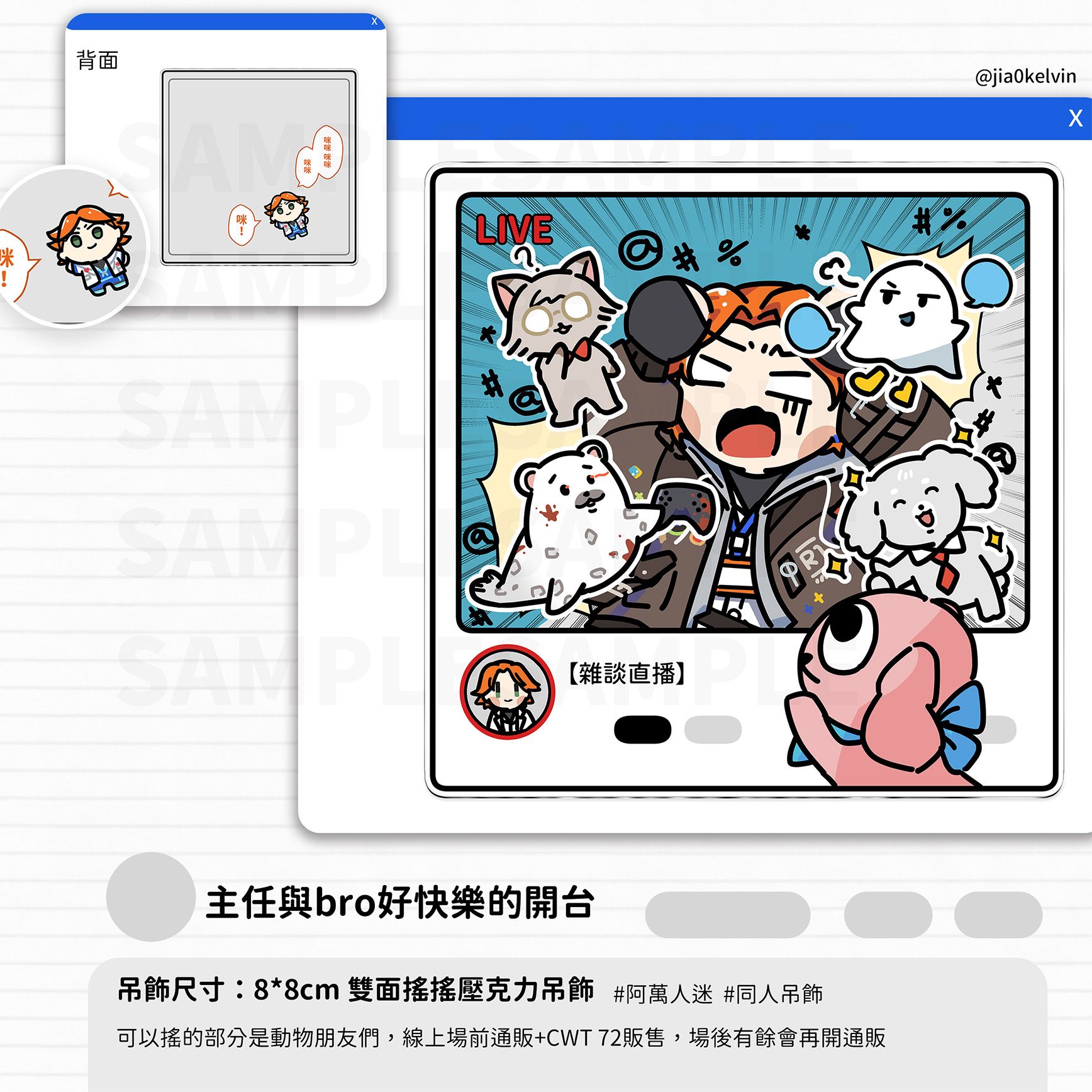 【台V二創】主任與bro好快樂開台搖搖壓克力吊飾【阿萬二創】