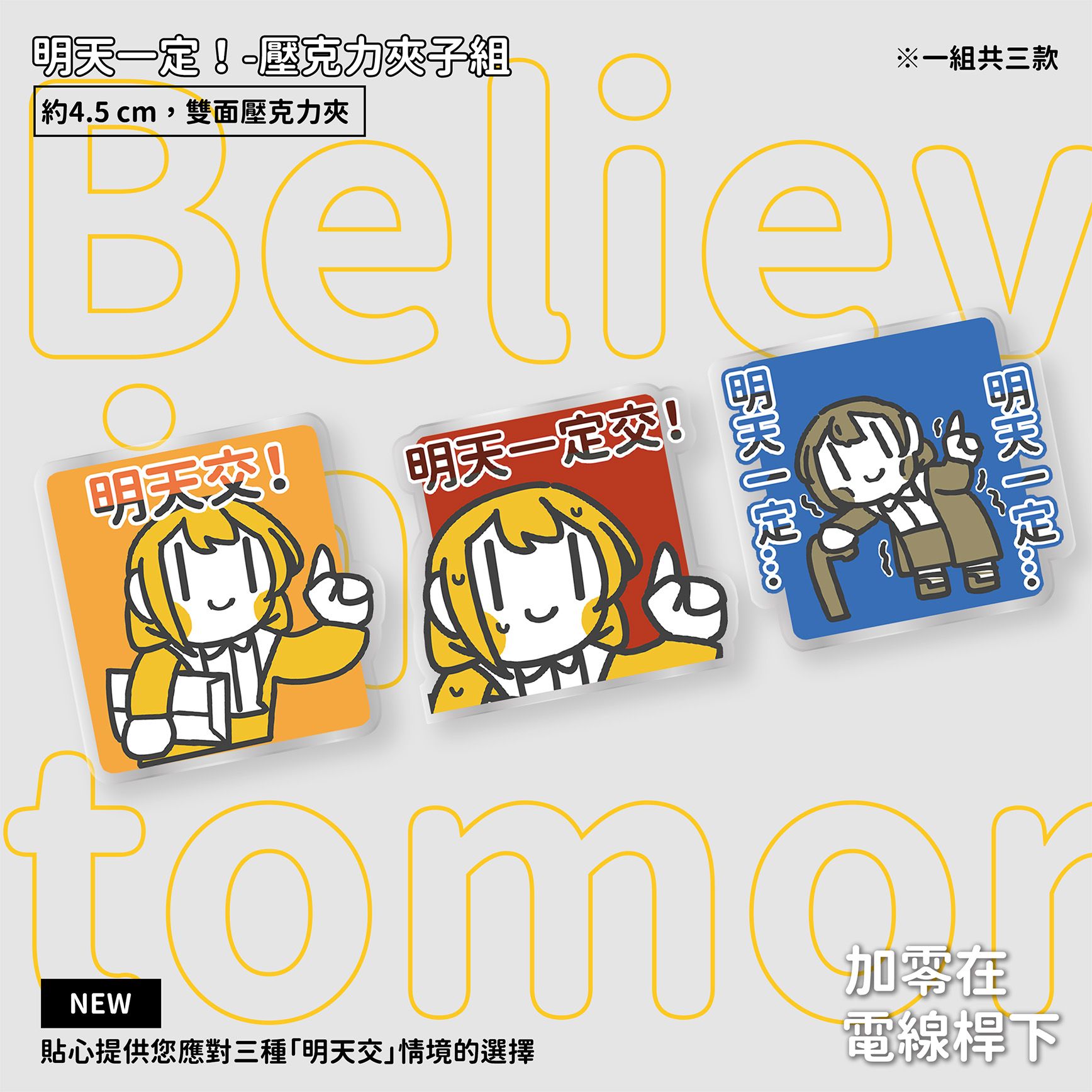 【NEW】明天一定！壓克力夾子組