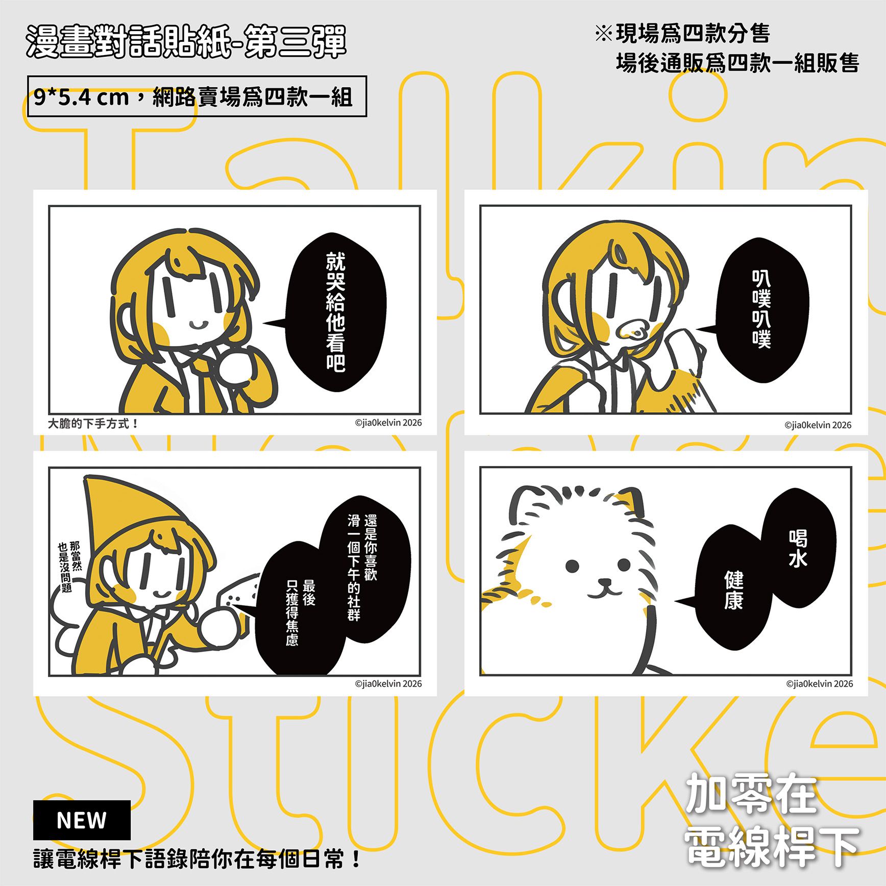 【NEW】漫畫對話貼紙-第三彈（四款各一）