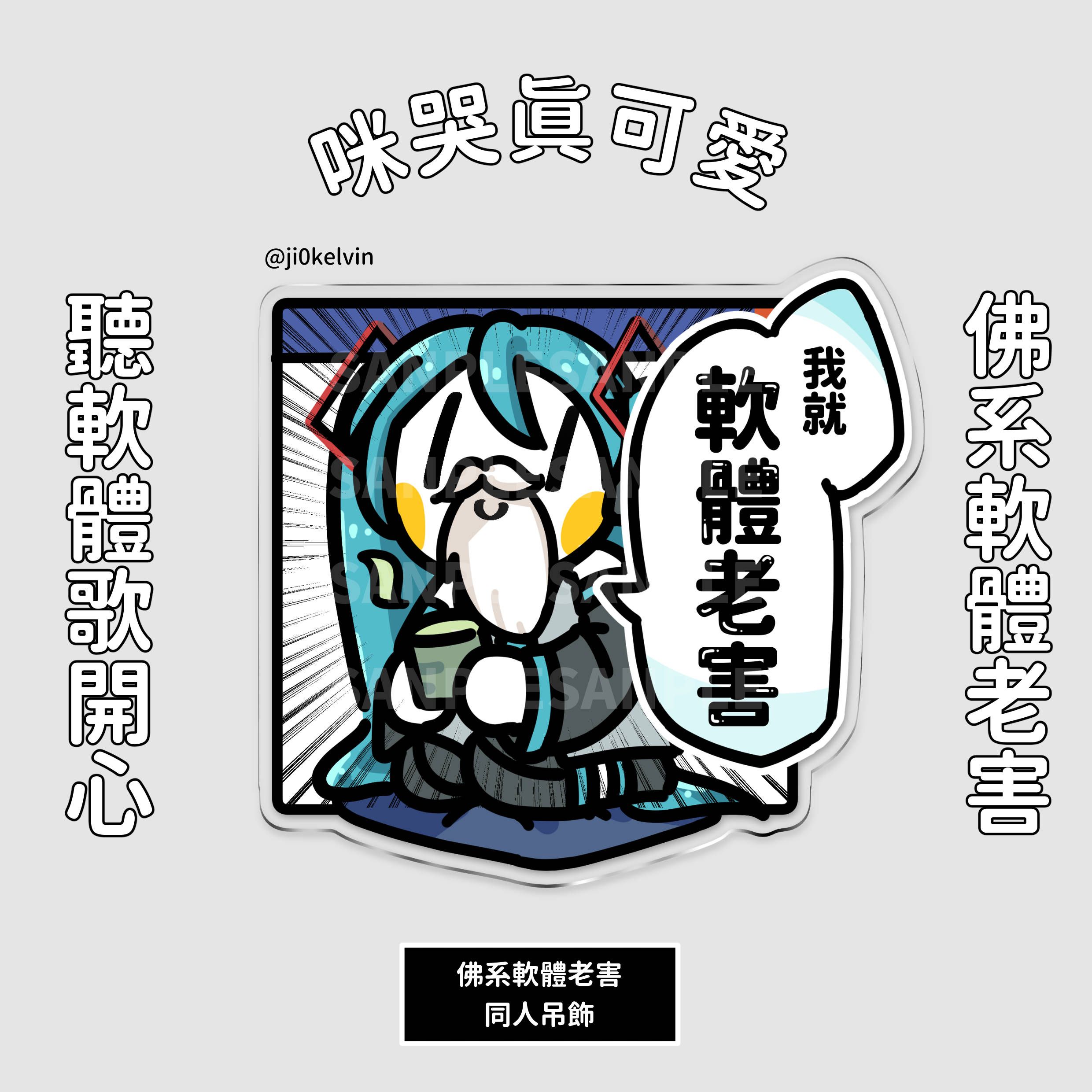 【NEW】佛系軟體老害【初音二創吊飾】