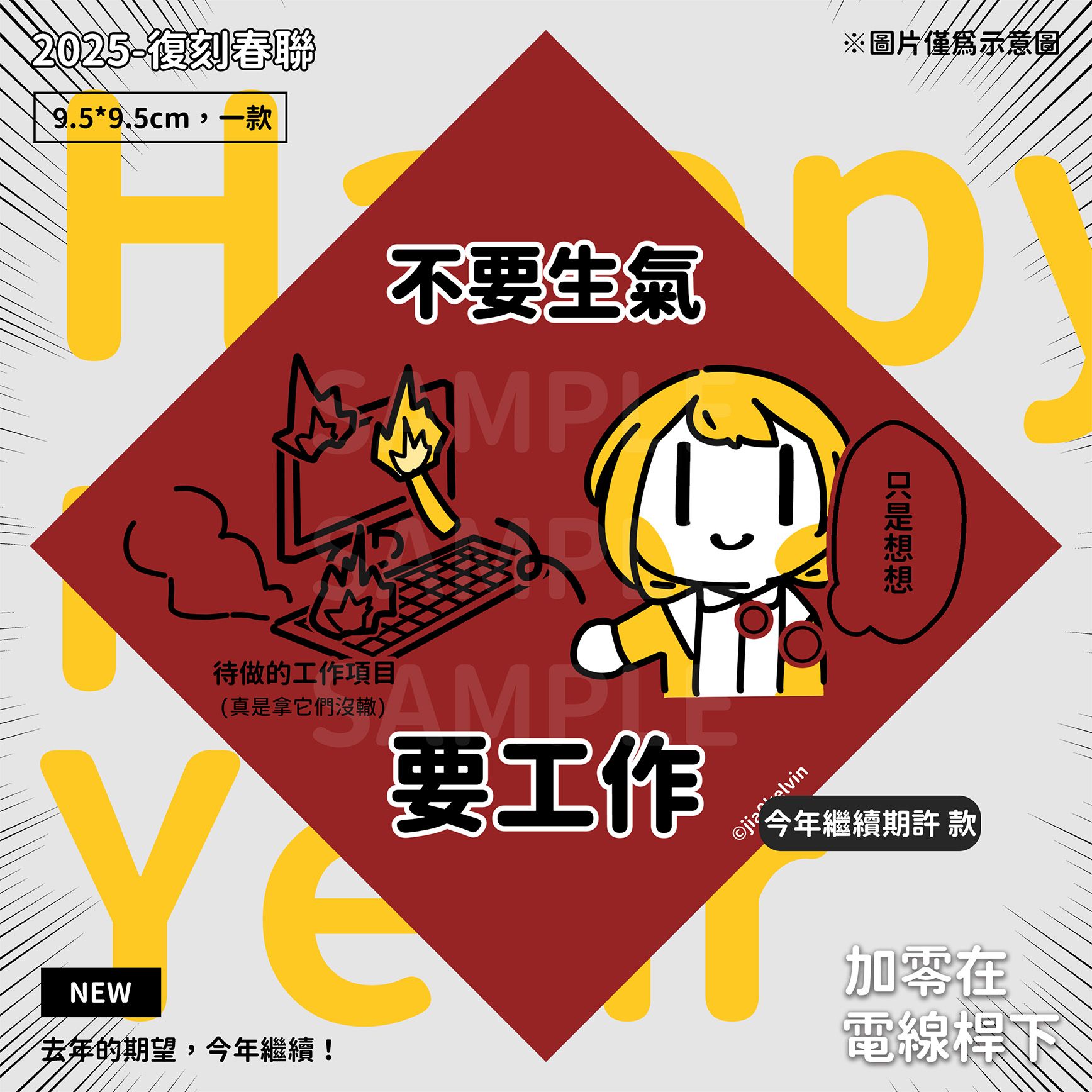 【NEW】復刻春聯-不要生氣要工作