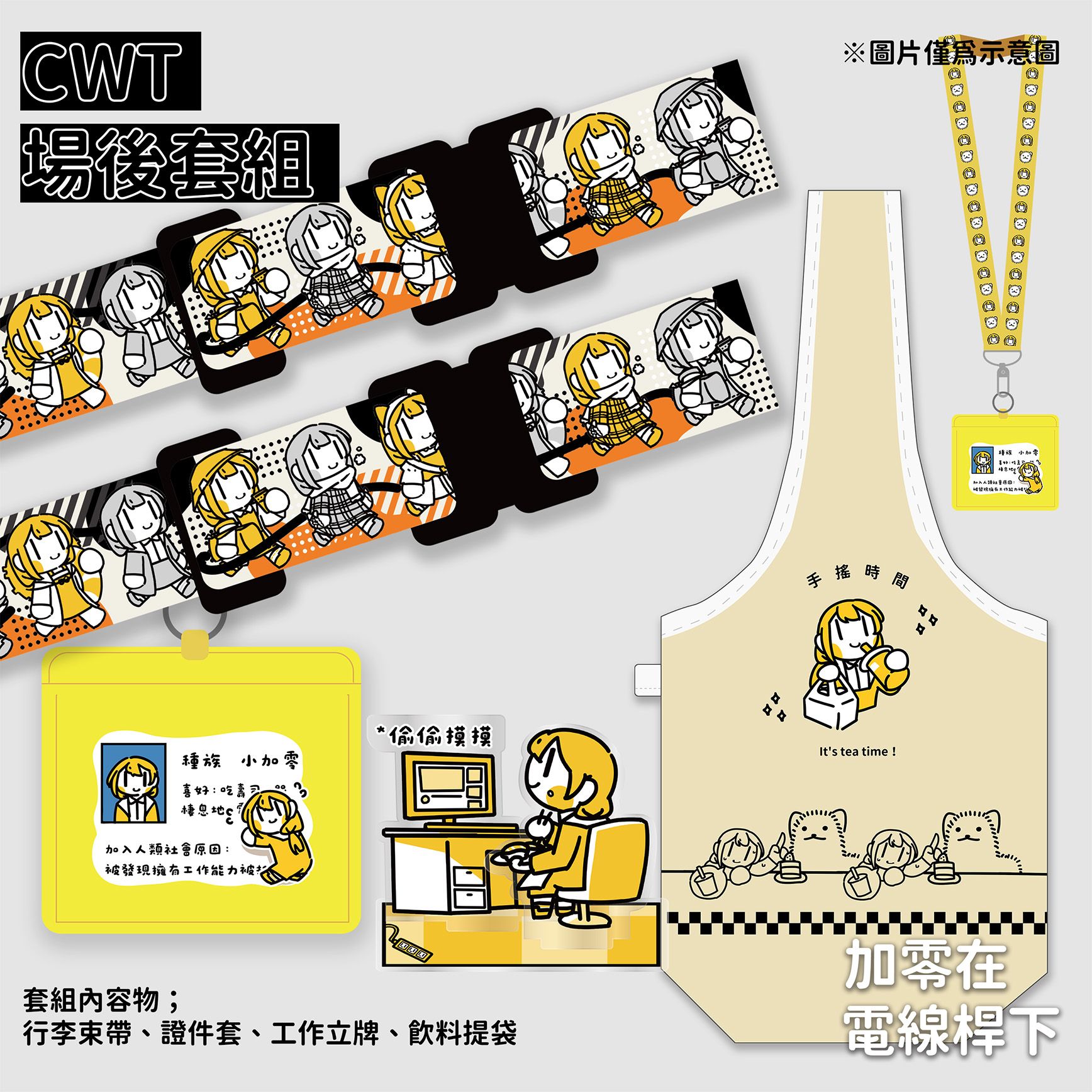 【NEW】CWT場後套組【行李束帶、飲料提袋、證件套、工作立牌】