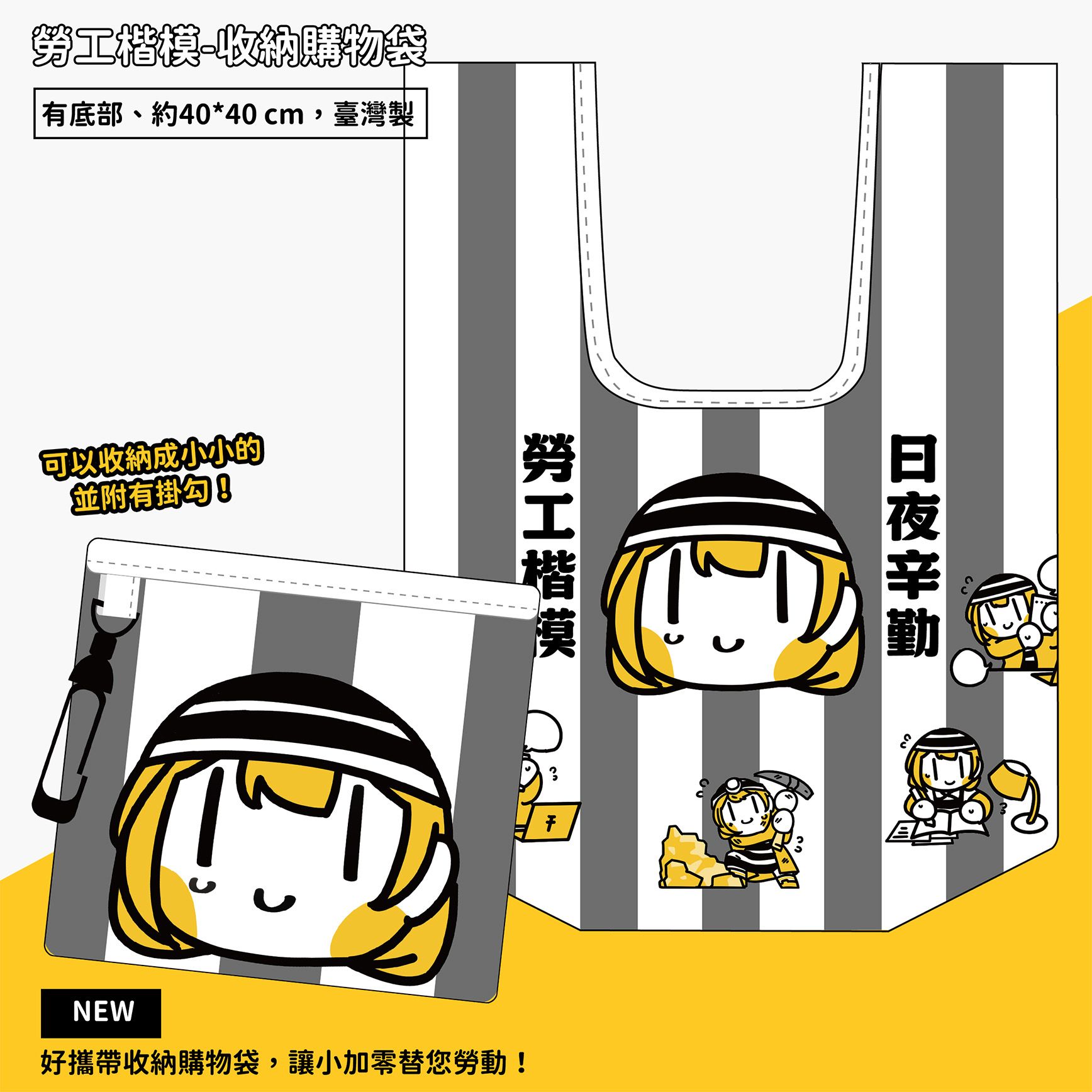 【new】勞工楷模-收納購物袋