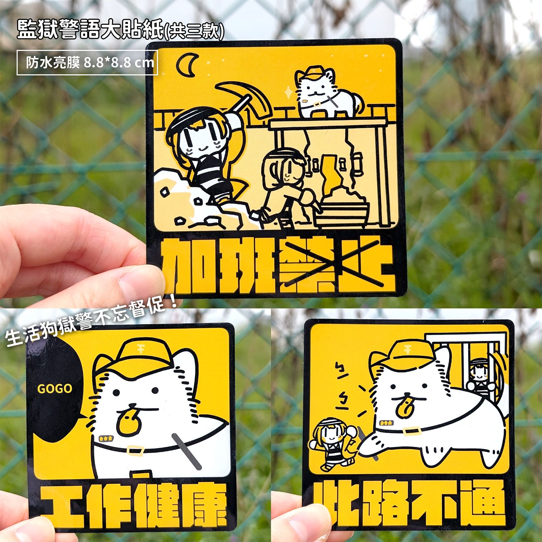 【new】監獄警語貼紙（共三款）