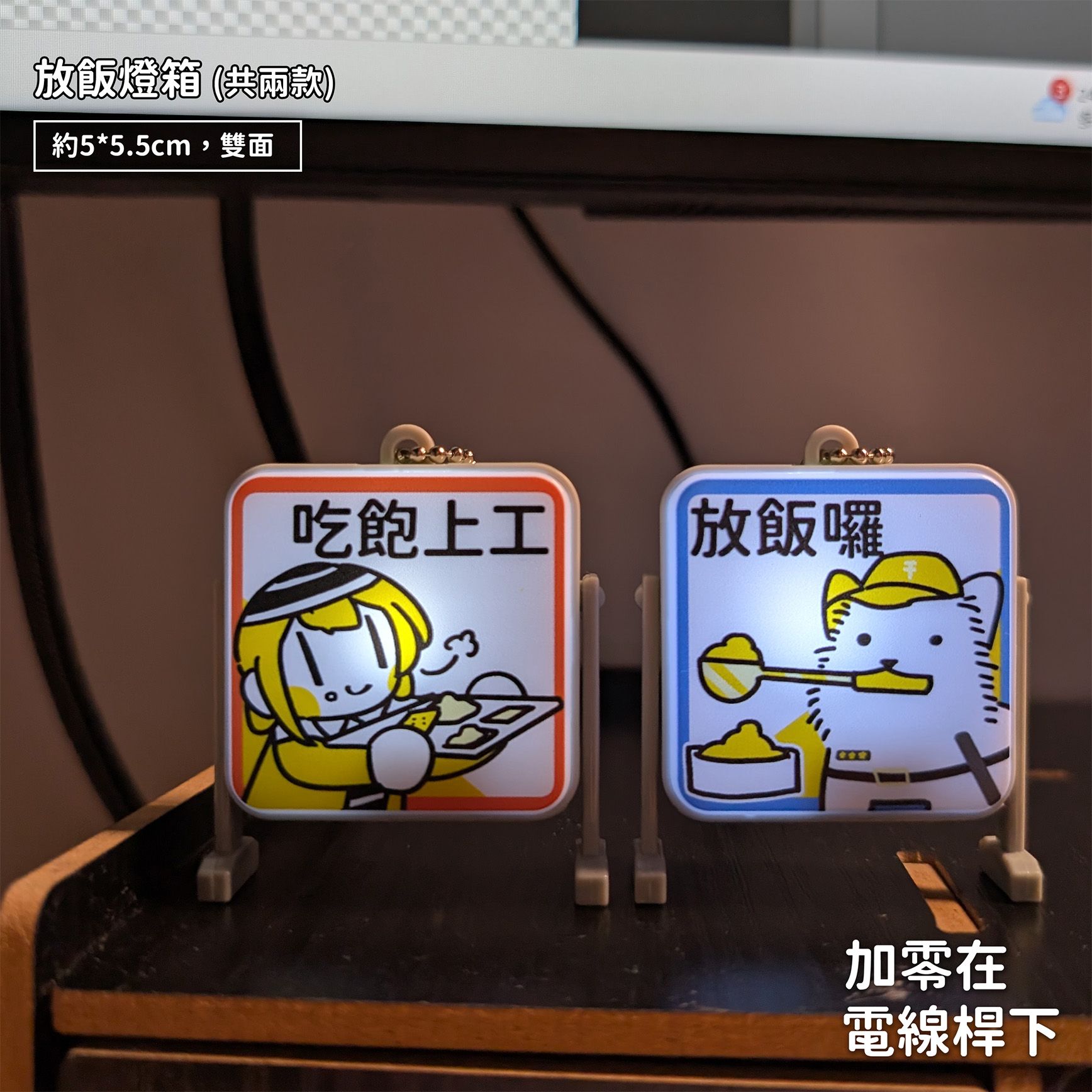 【new】放飯燈箱（共兩款）