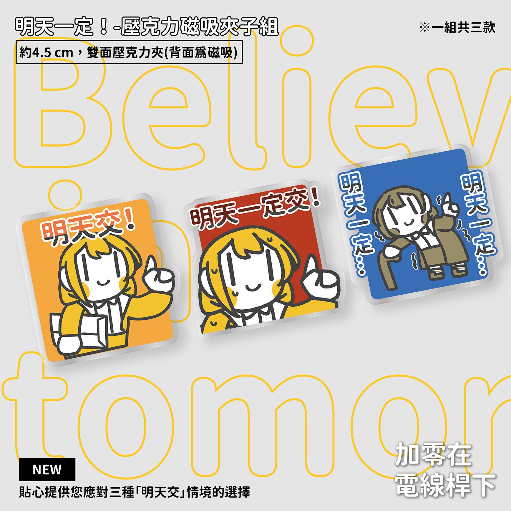 【NEW】明天一定！壓克力磁吸夾子組