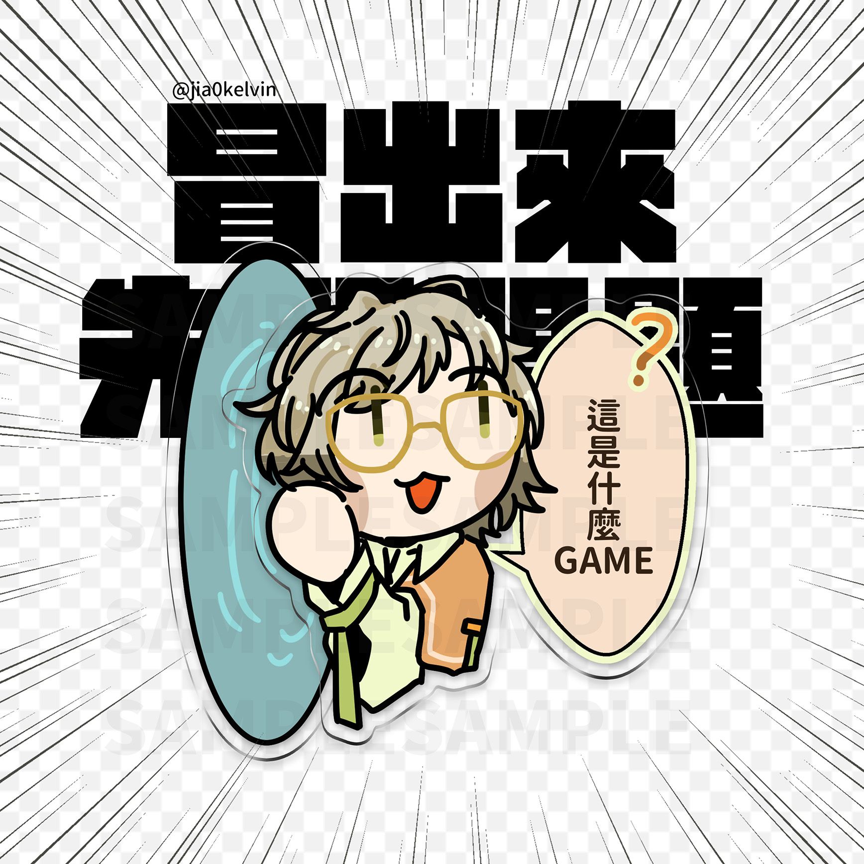 【阿萬非官方二創】冒出來先問問題【壓克力磁鐵立牌】