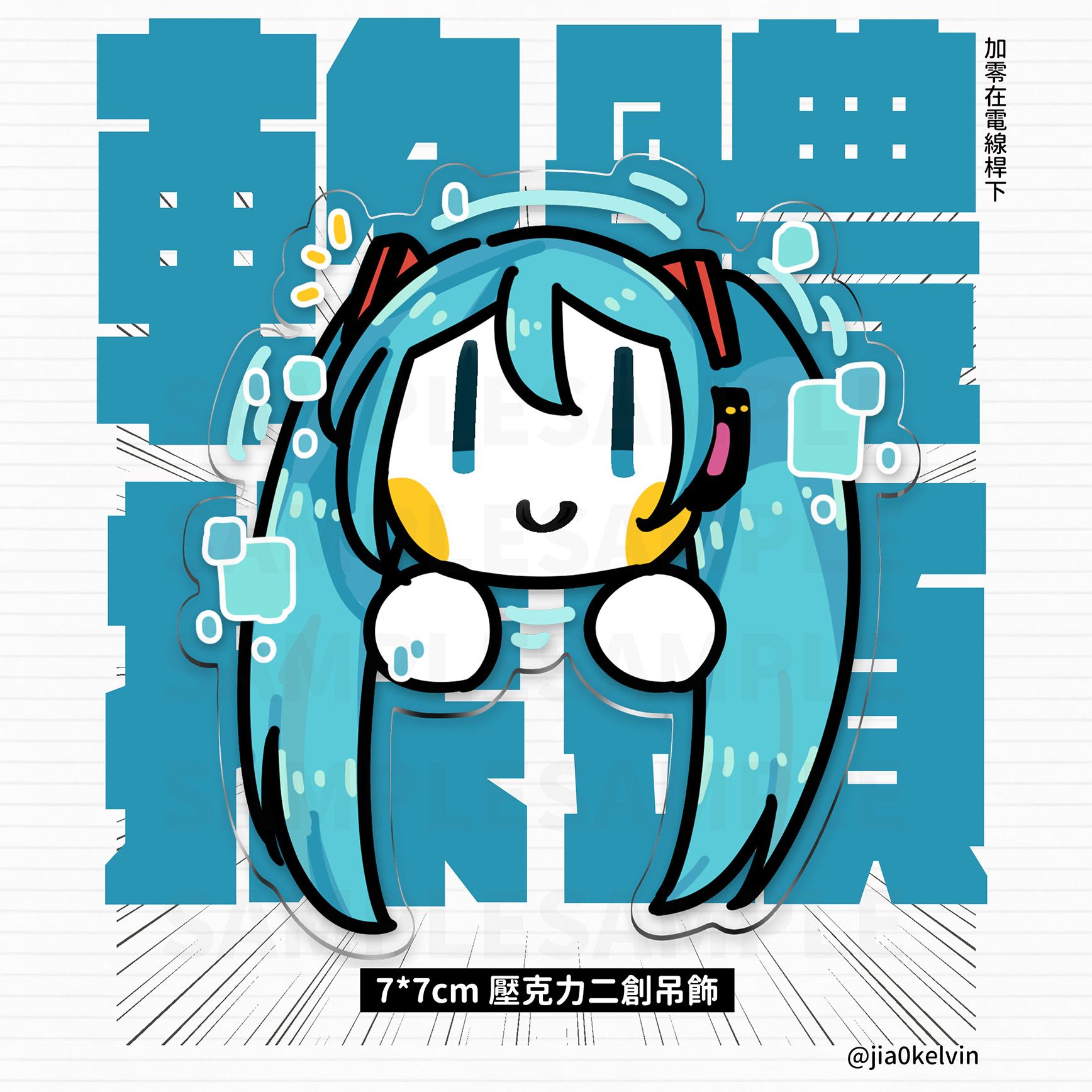 【NEW】軟體探頭【初音二創吊飾】