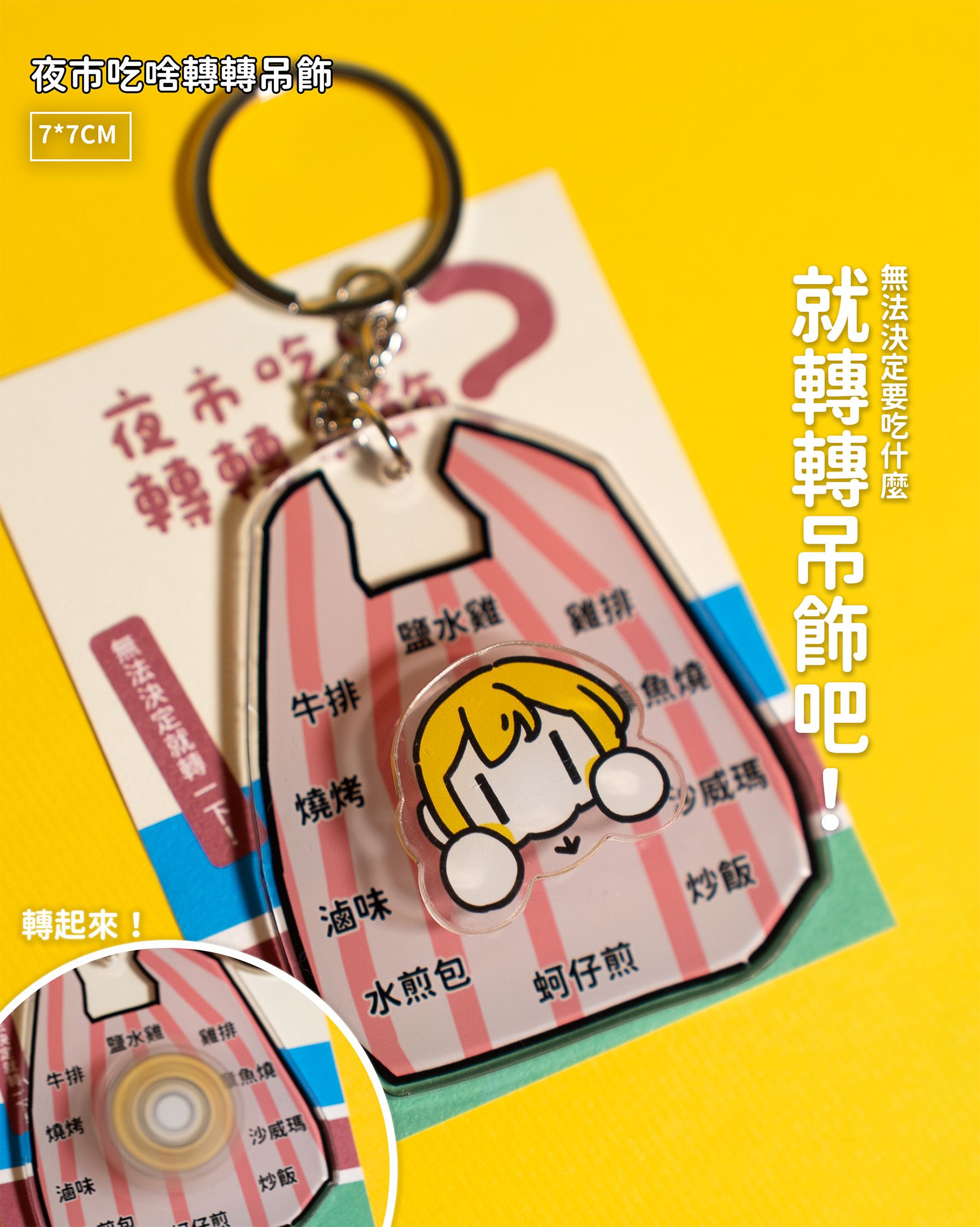 【new】夜市吃啥轉轉吊飾