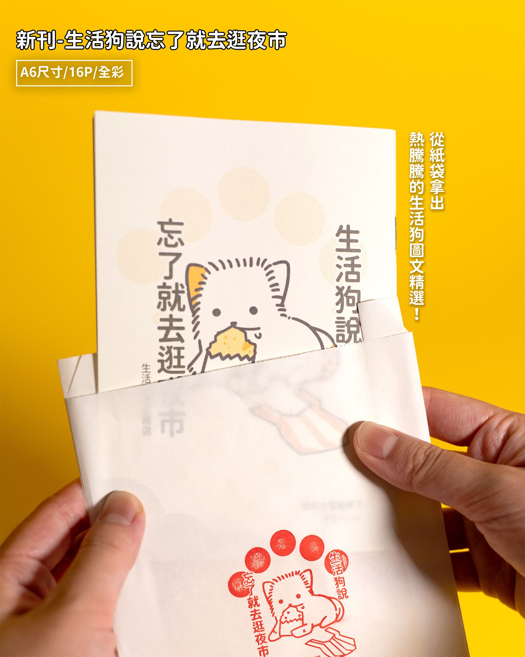 【new新刊】生活狗說忘了就去逛夜市【3.5集，生活狗圖文集合】