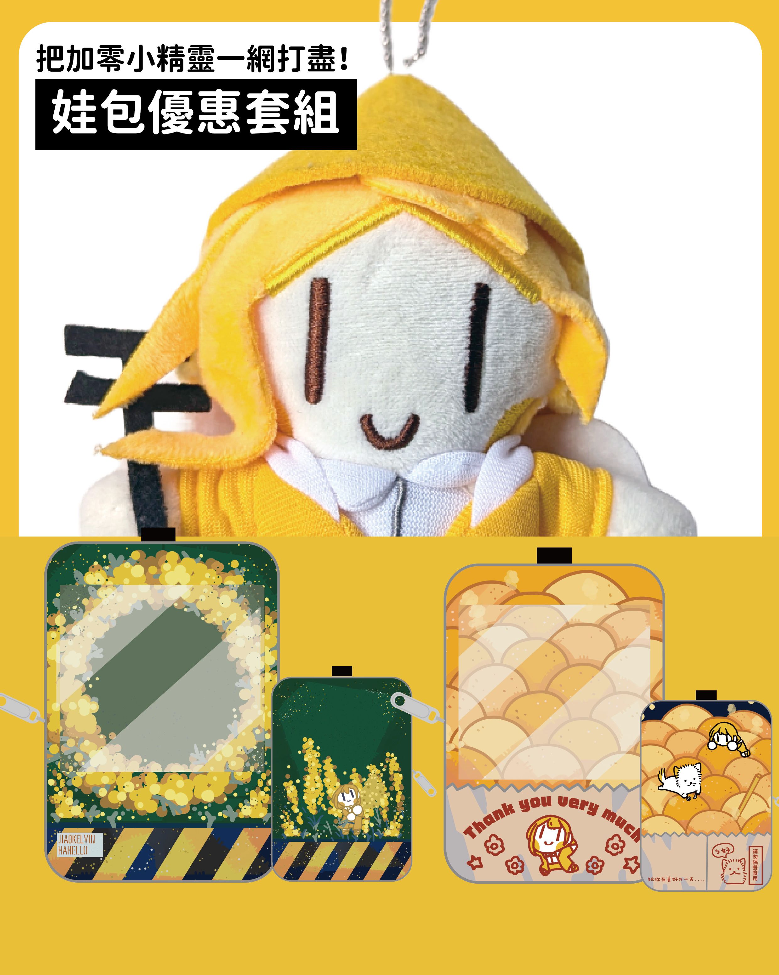 【new優惠組合】小精靈娃包優惠套組