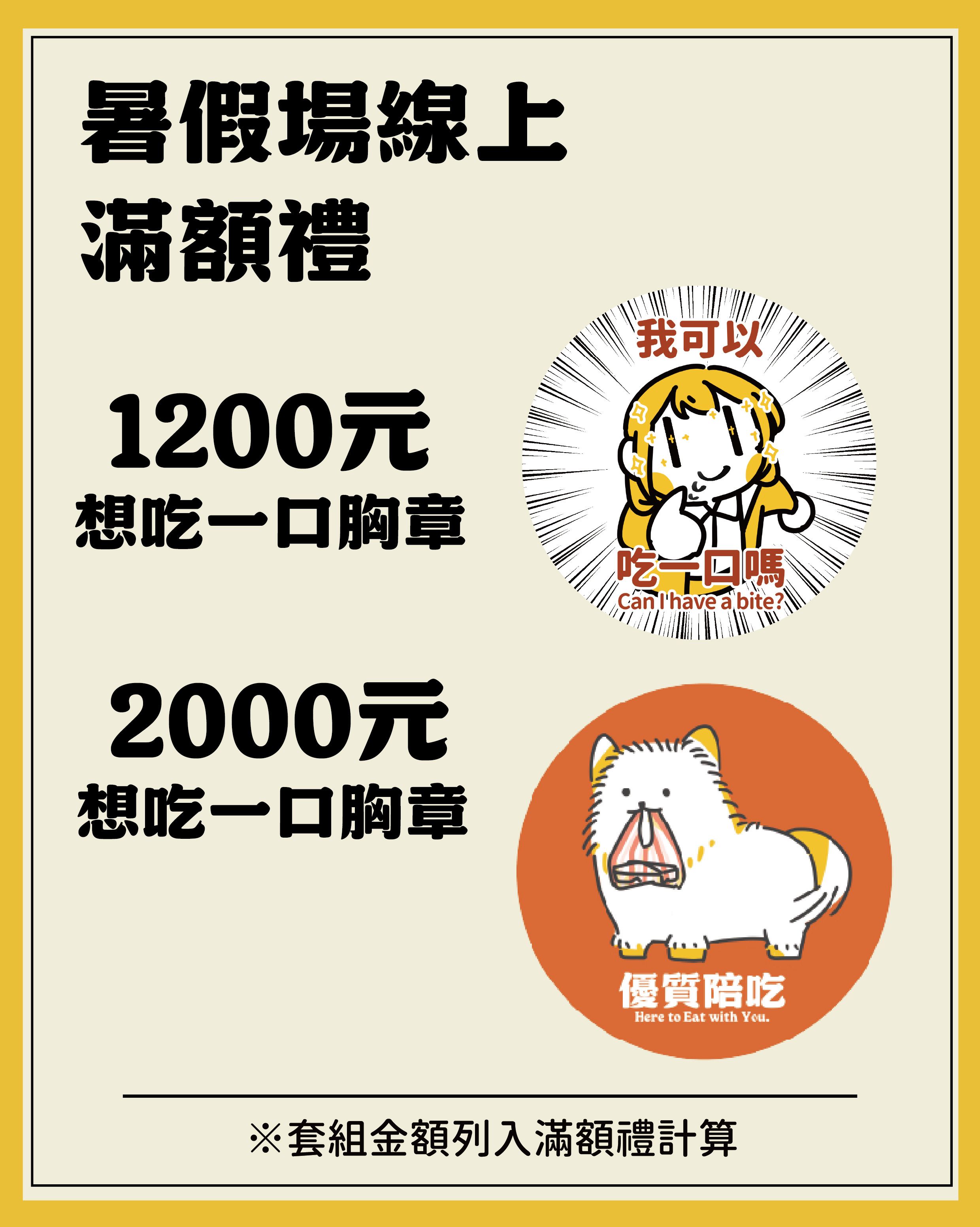 ✨✨線上期間滿額禮，贈完為止✨✨公告用請勿下單