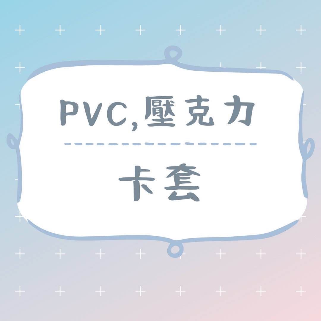 【非毛絨卡套現貨區】PVC/亞克力卡套