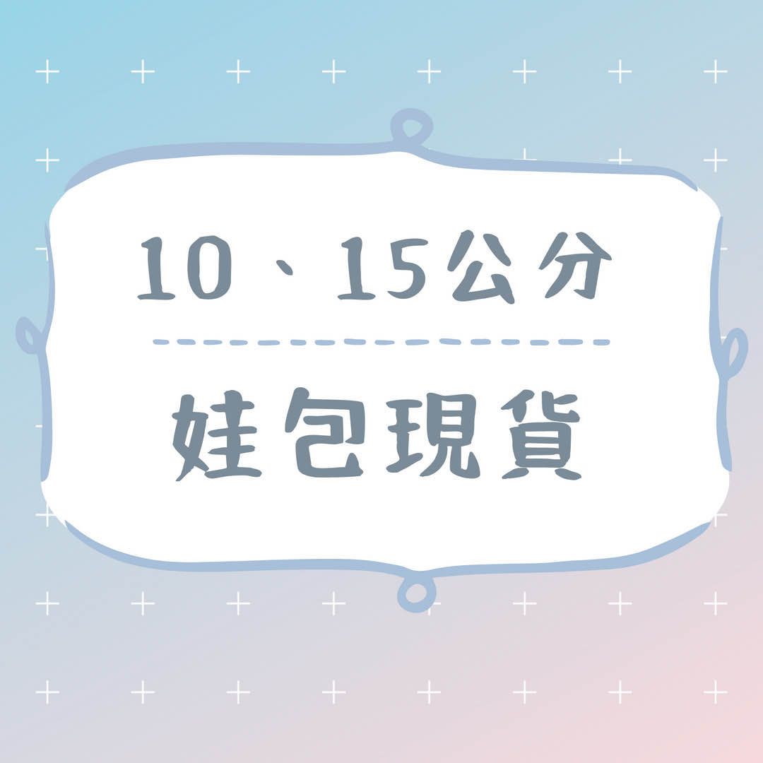 【10、15cm娃包現貨區】