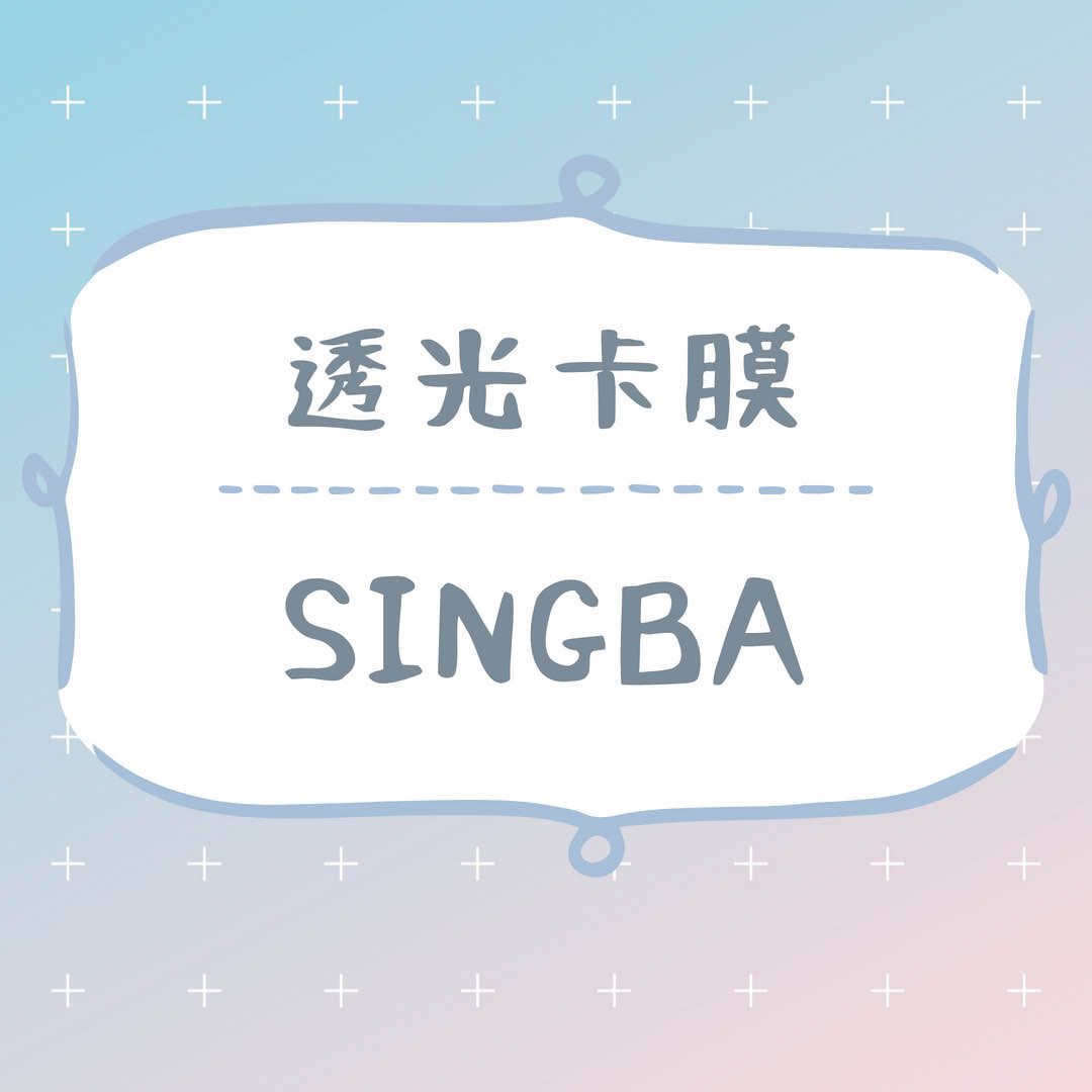 Singba卡膜