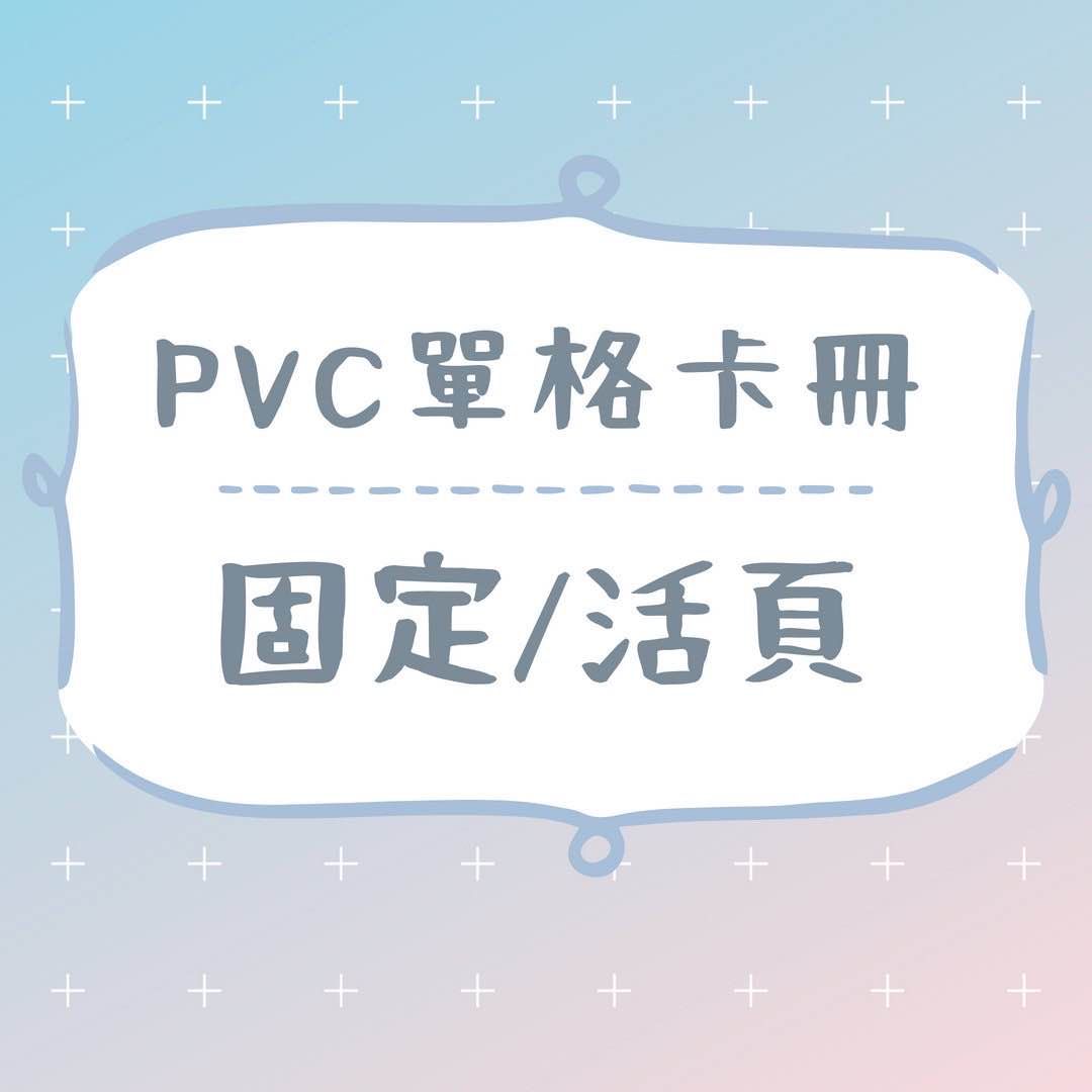 PVC單格3寸卡冊