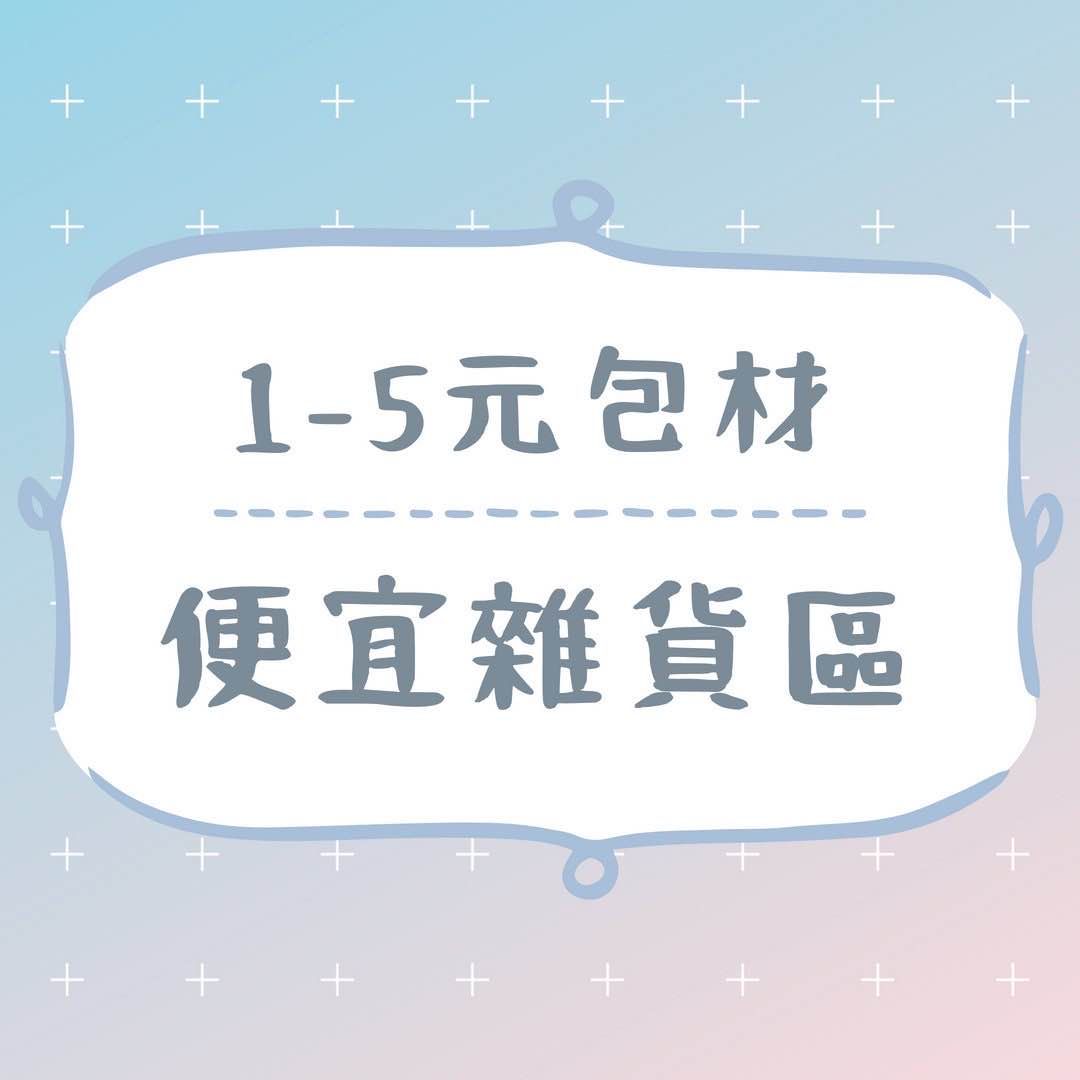 1-5元便宜包材雜貨區