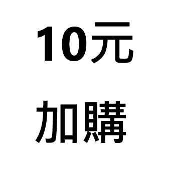 （LINE群滿500人慶祝活動）不含運滿58元的10元加購區