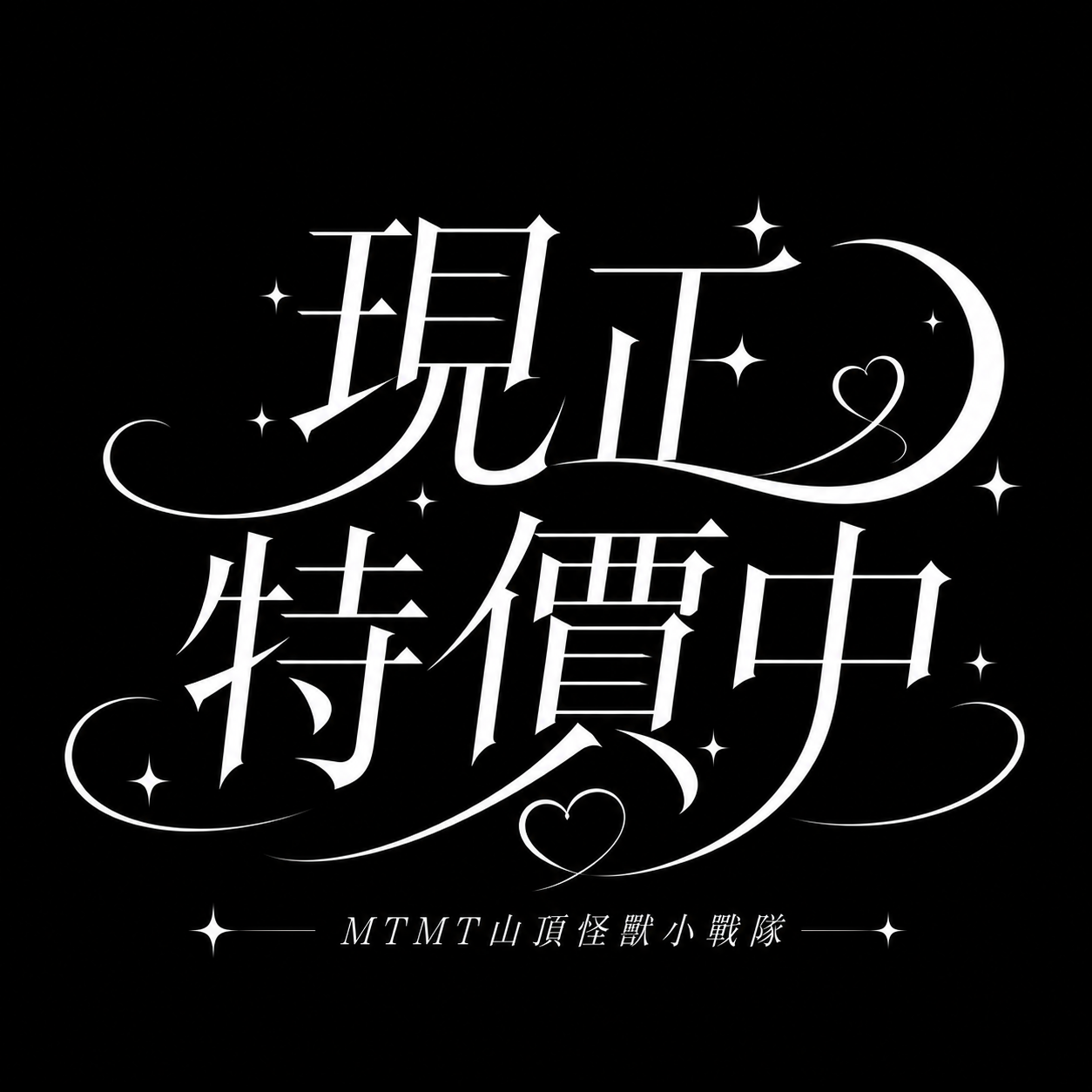 特價區（不退不換）