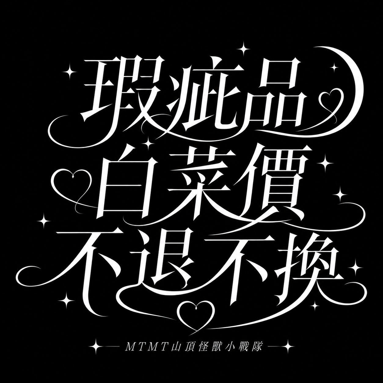瑕疵區（不退不換）