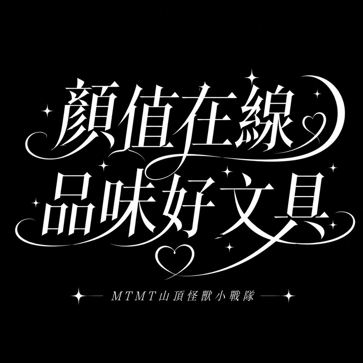 現貨｜文具