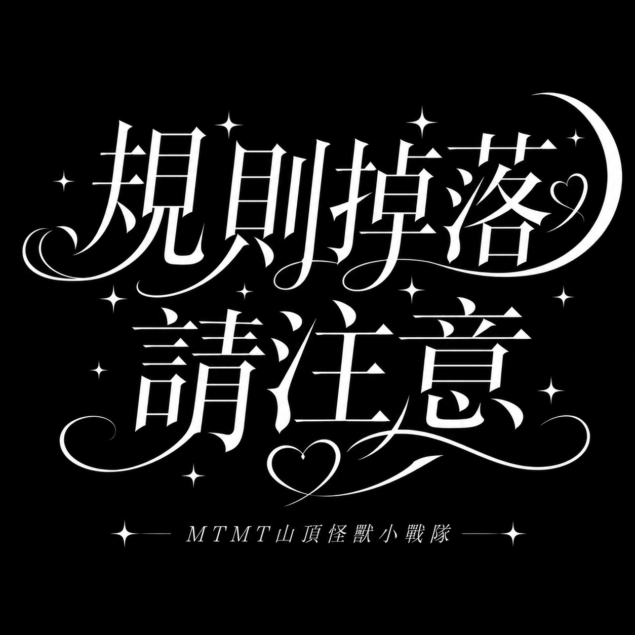 賣場守則
