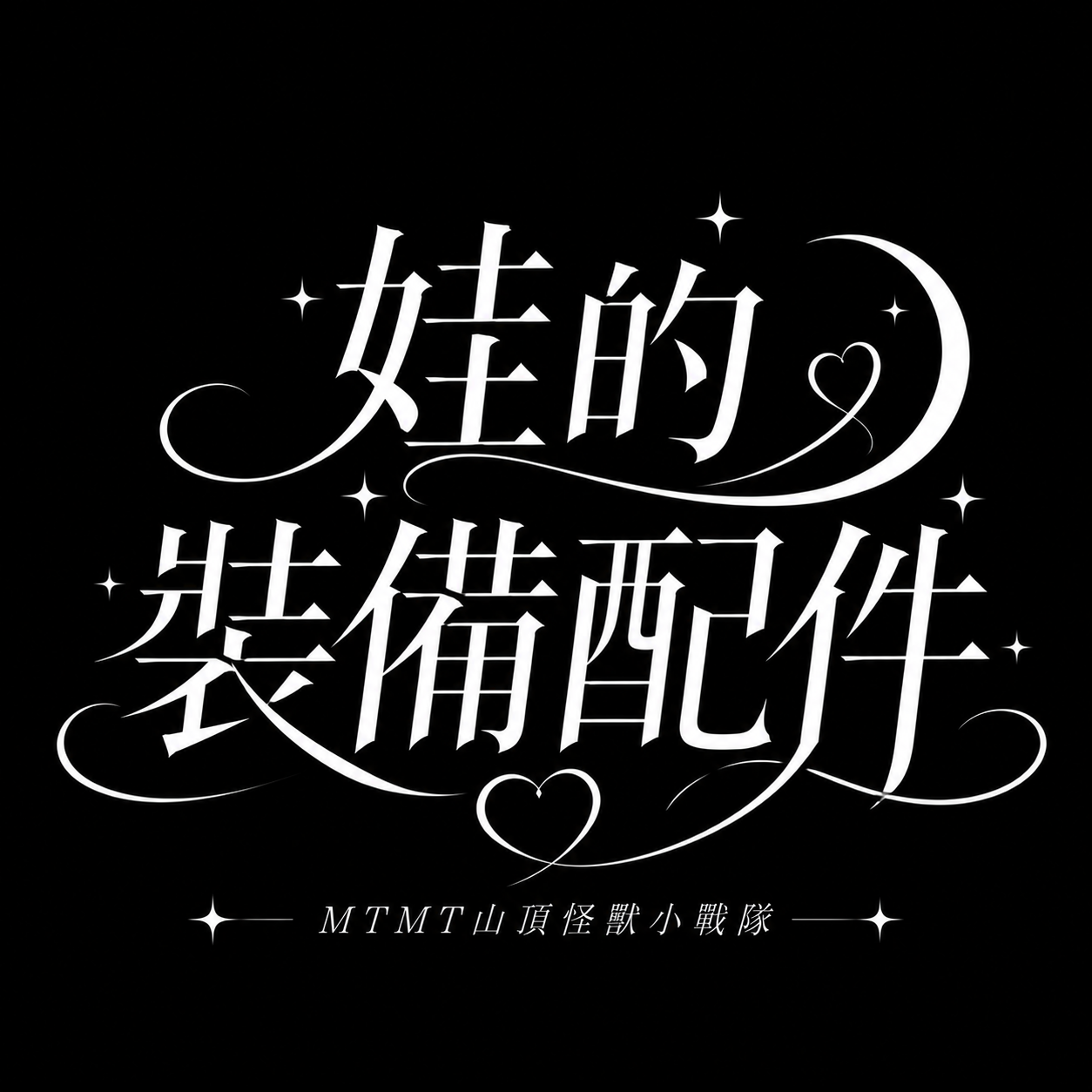 娃衣和配件們