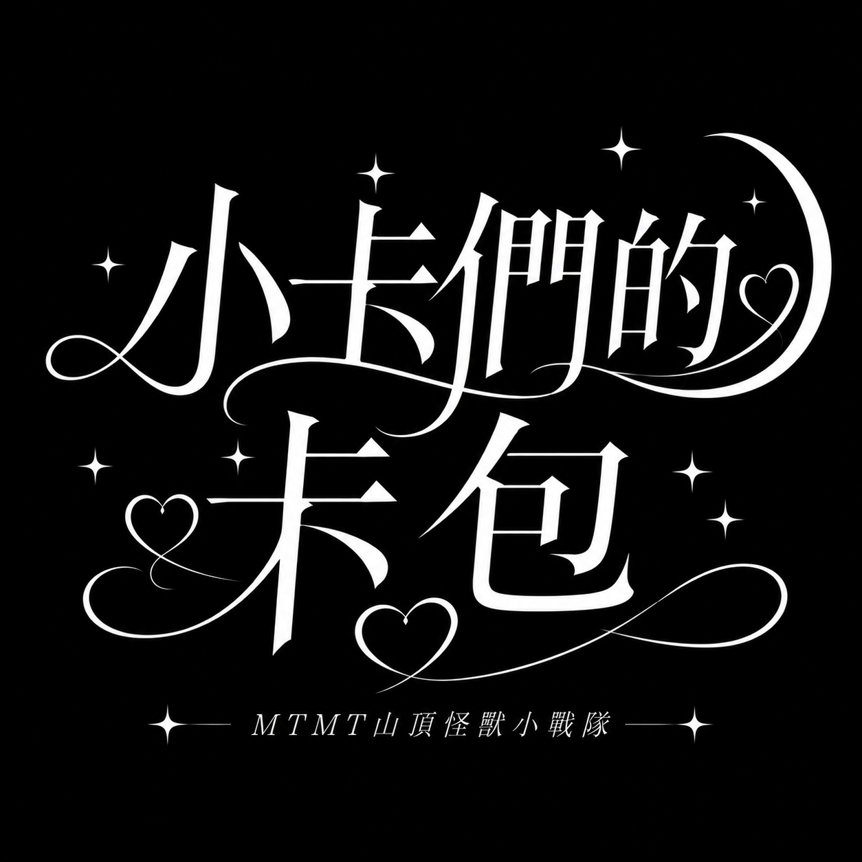 【毛絨卡包現貨】