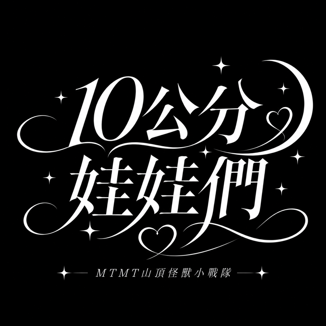 RosyPosy娃娃系列（9*12cm）