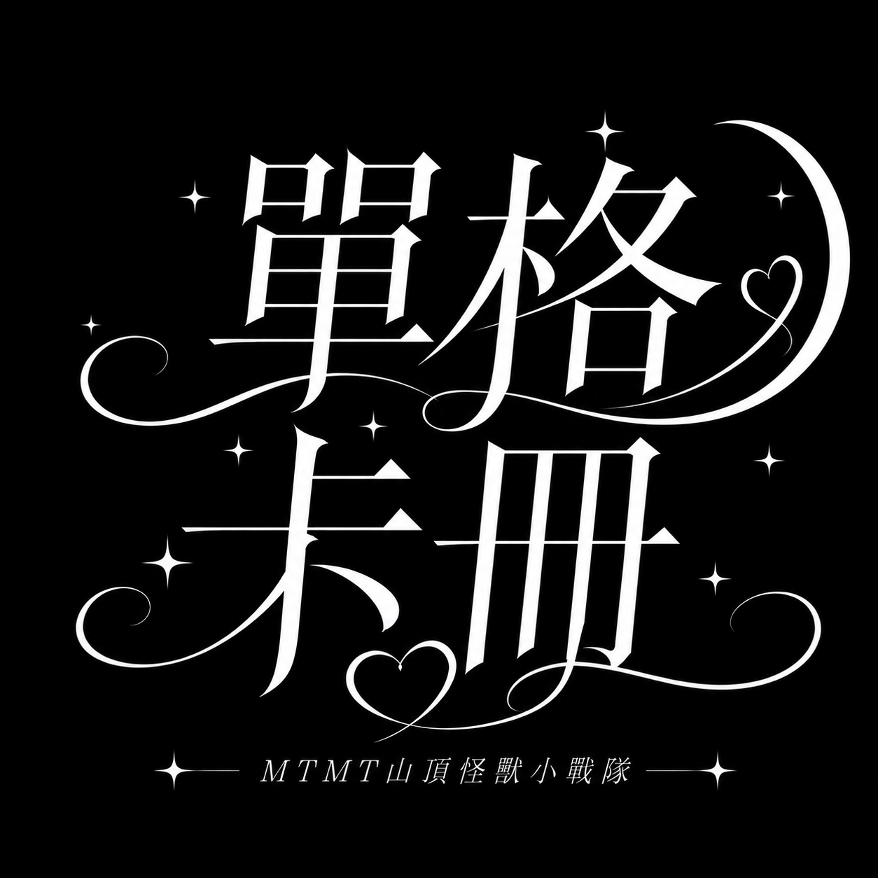 【單格活頁毛絨卡冊現貨】