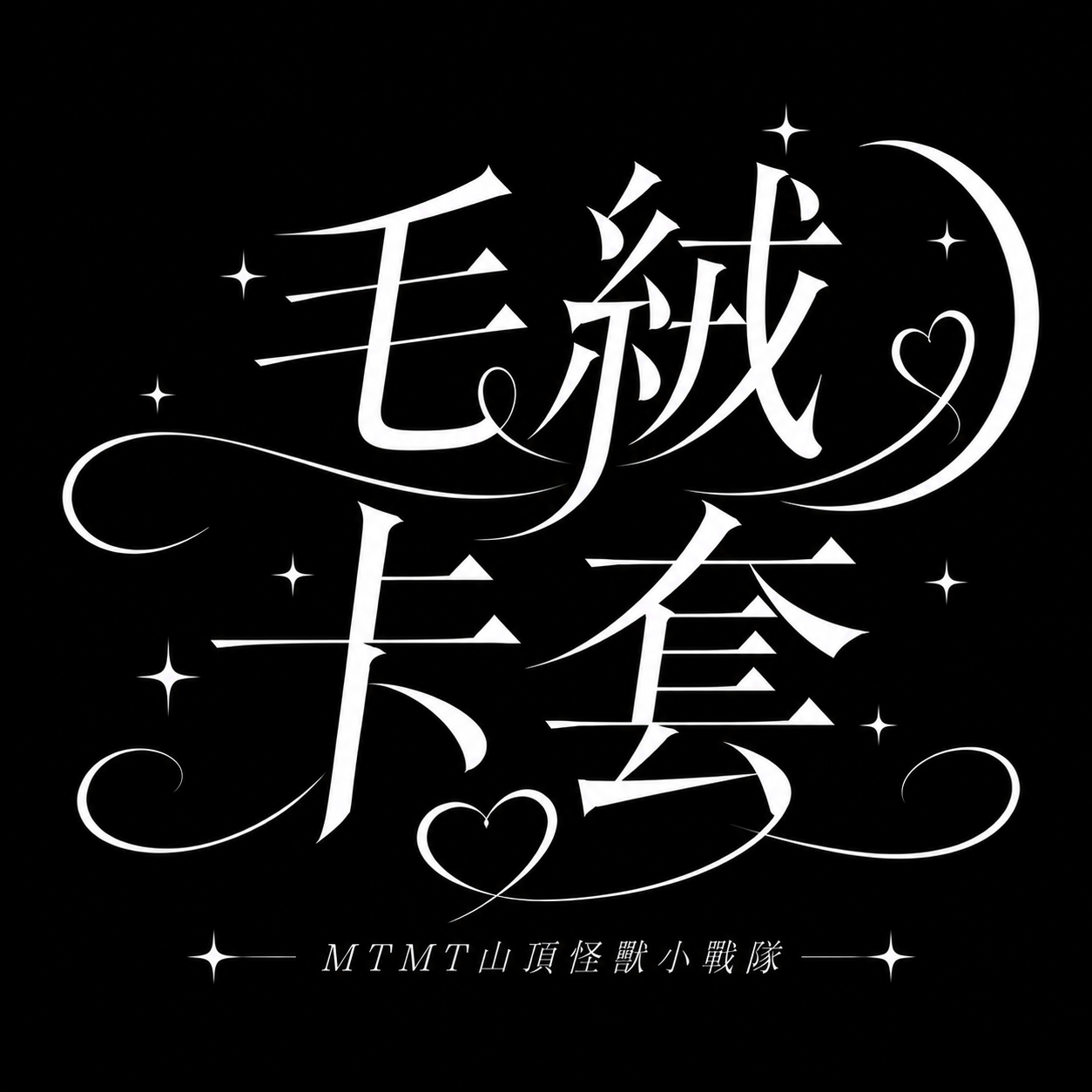 【毛絨卡套現貨專區】天使惡魔 可愛小狗 小貓 小兔 小熊 小虎 小鴨 小雞