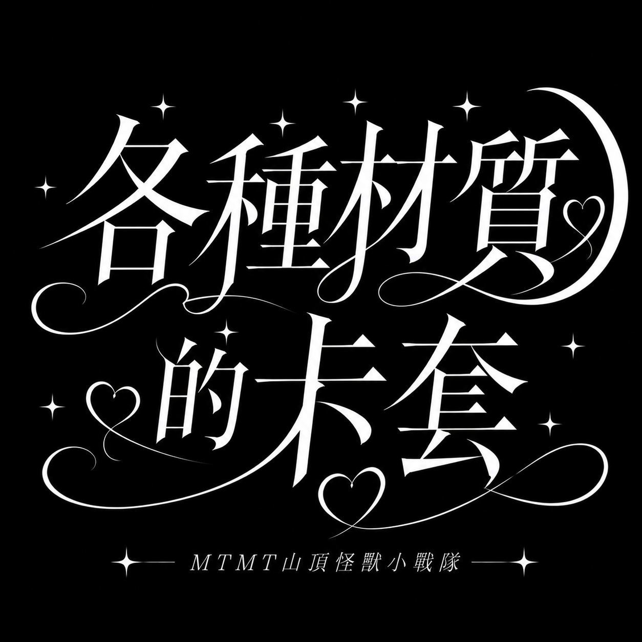 【非毛絨卡套現貨區】PVC/亞克力卡套