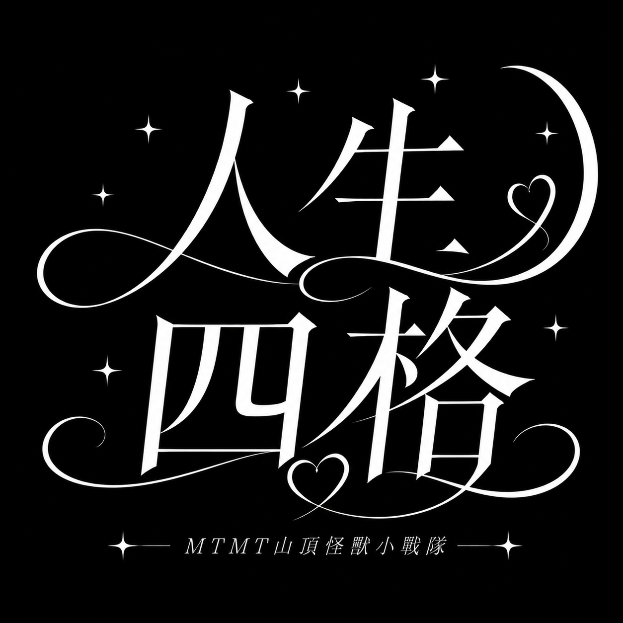 【人生四格卡冊/卡磚現貨】可放入5.5*15.3cm